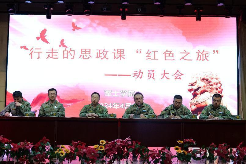 军士学院行走的思政课-红色之旅动员大会