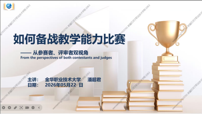双视角赋能备赛，以赛促教提质增效——我院线上开展教学能力比赛专题培训