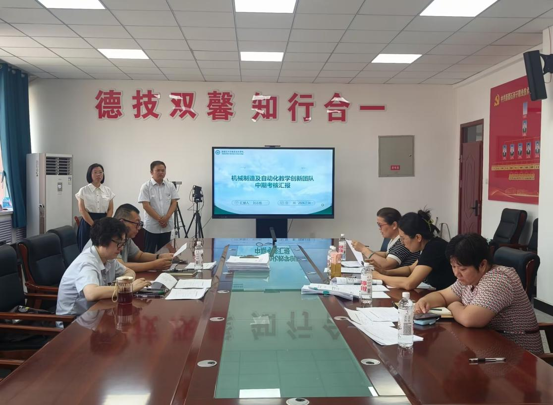 以评促建提质增效 赋能学校内涵发展——我校开展2024年校级教师教学创新团队中期考核