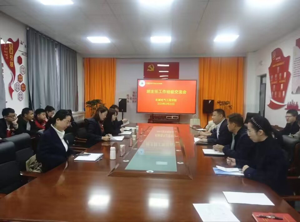 机械电气工程学院召开班主任工作经验交流会