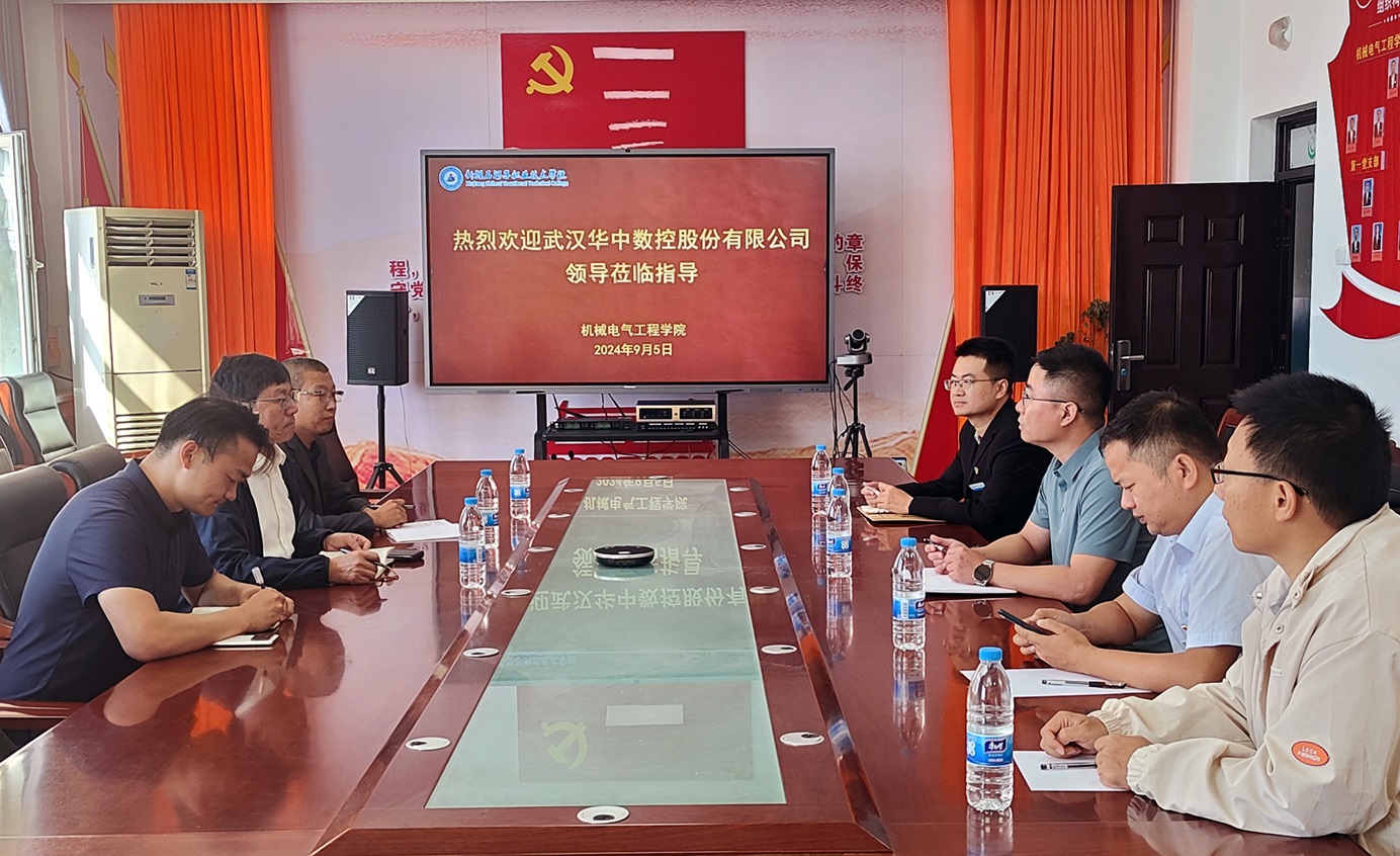 校企携手 智创未来——机械电气工程学院与华中数控共商人才培养新路径