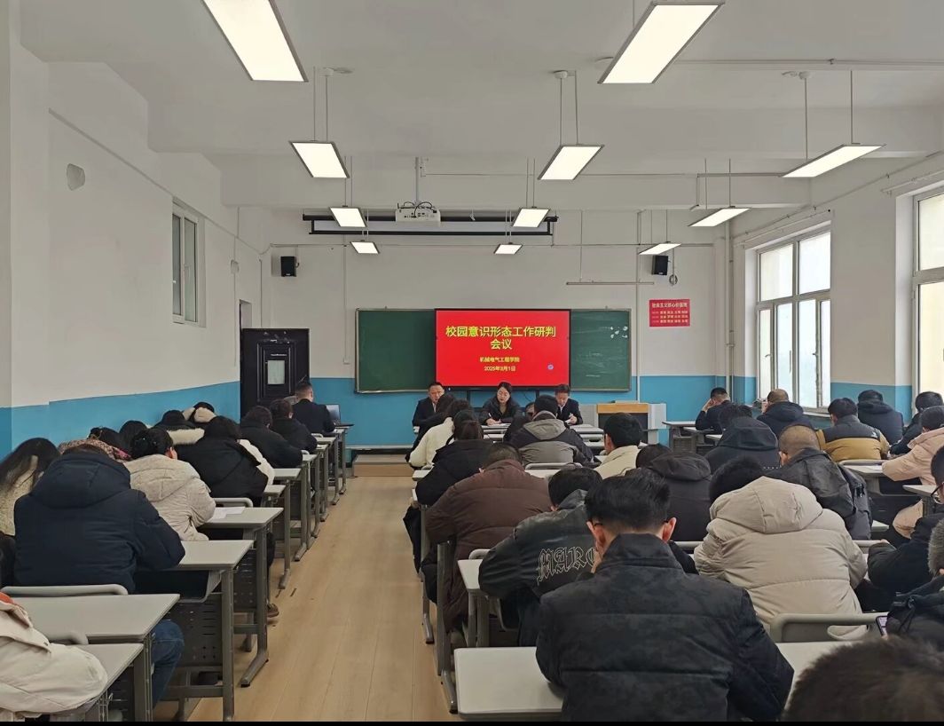 聚焦新目标 开启新征程——机械电气工程学院召开新学期工作安排会议
