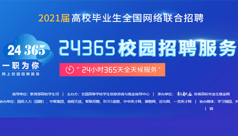 2021届高校毕业生全国网络联合招聘