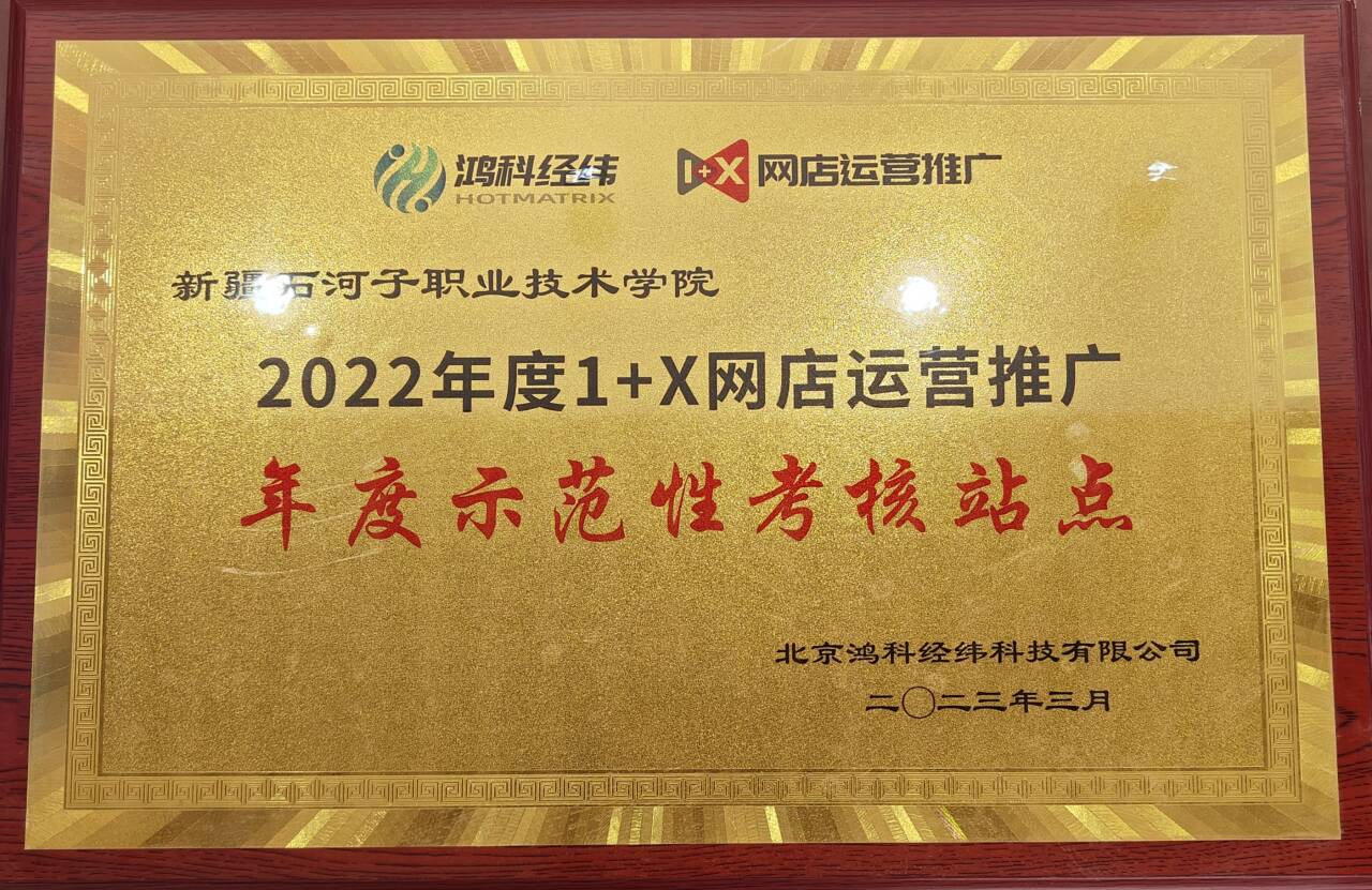 授予Beat365中文官方网站2022年度1+X网店运营推广年度示范性考核站点