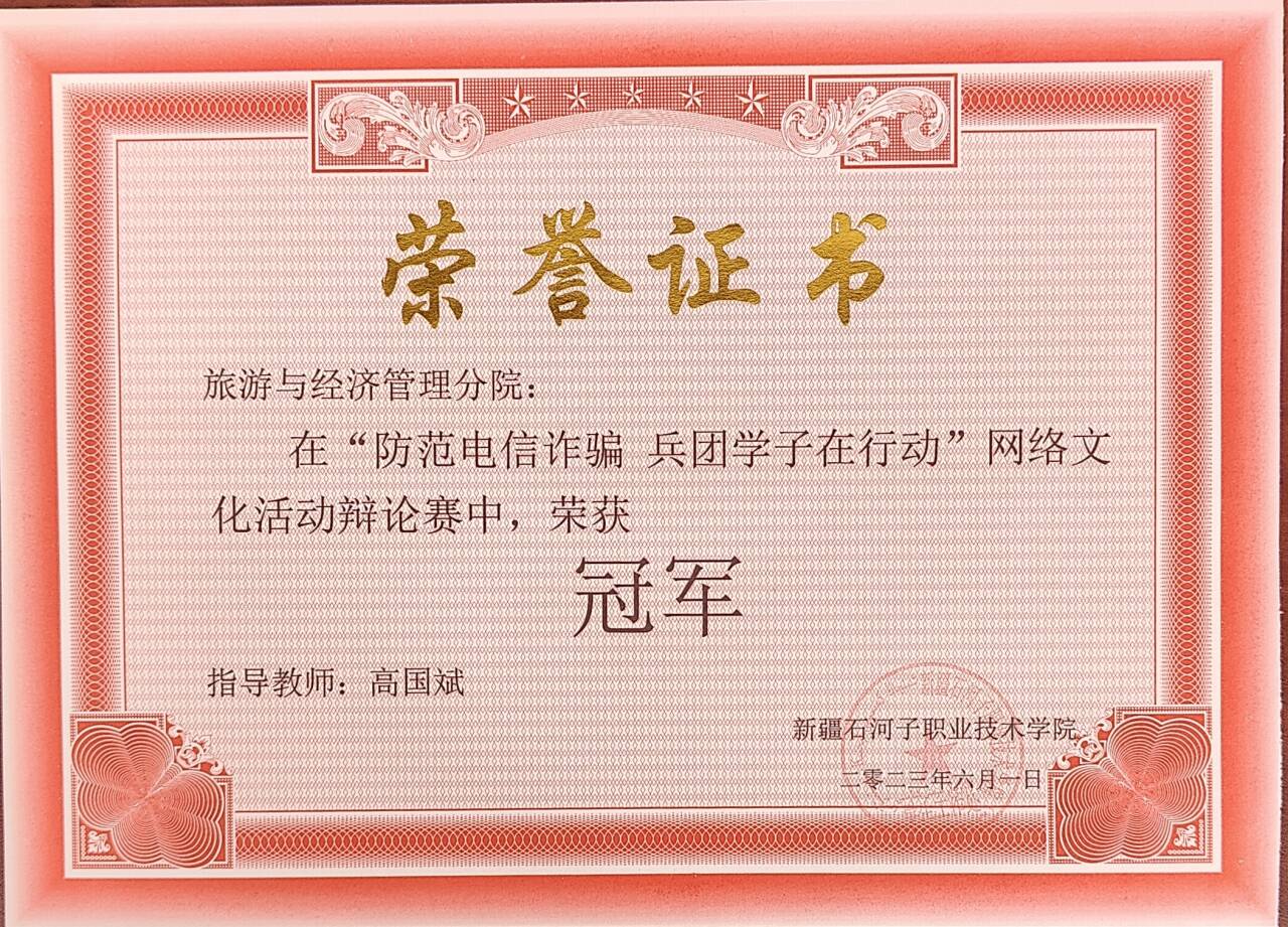 荣获“防范电信诈骗 兵团分子在行动”网络文化辩论赛冠军