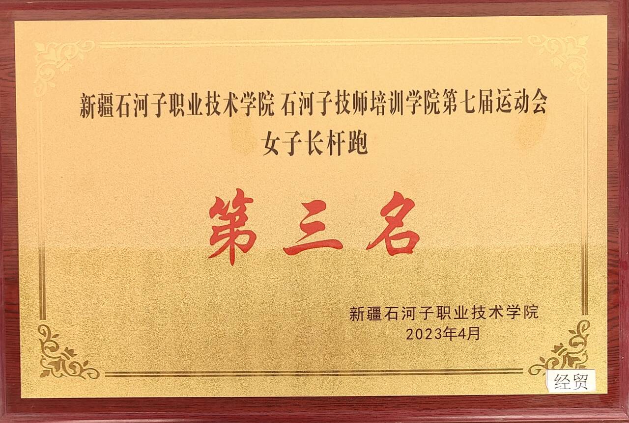 荣获Beat365中文官方网站第七届运动会女子长杆跑  第三名