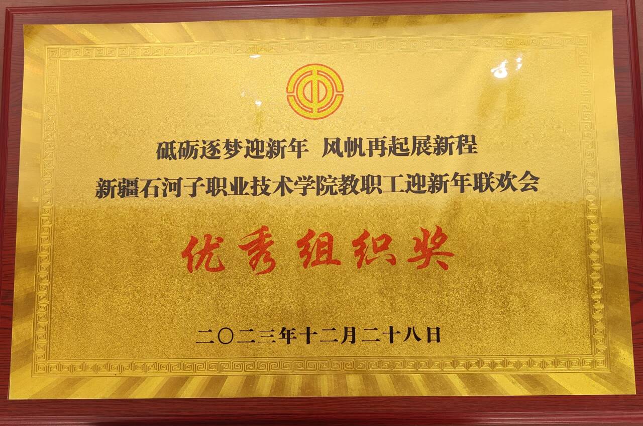 荣获Beat365中文官方网站教职工迎新年联欢会 优秀组织奖