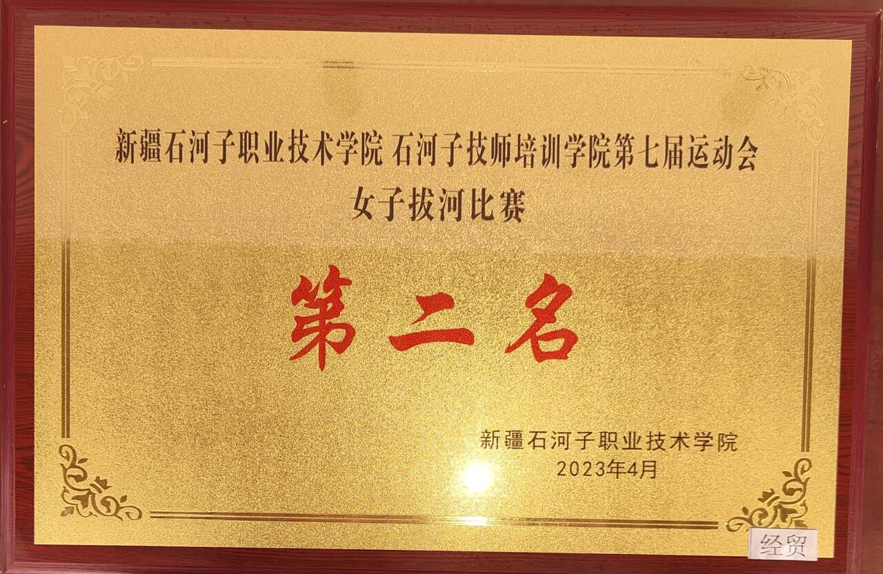 荣获Beat365中文官方网站第七届运动会女子拔河比赛  第二名