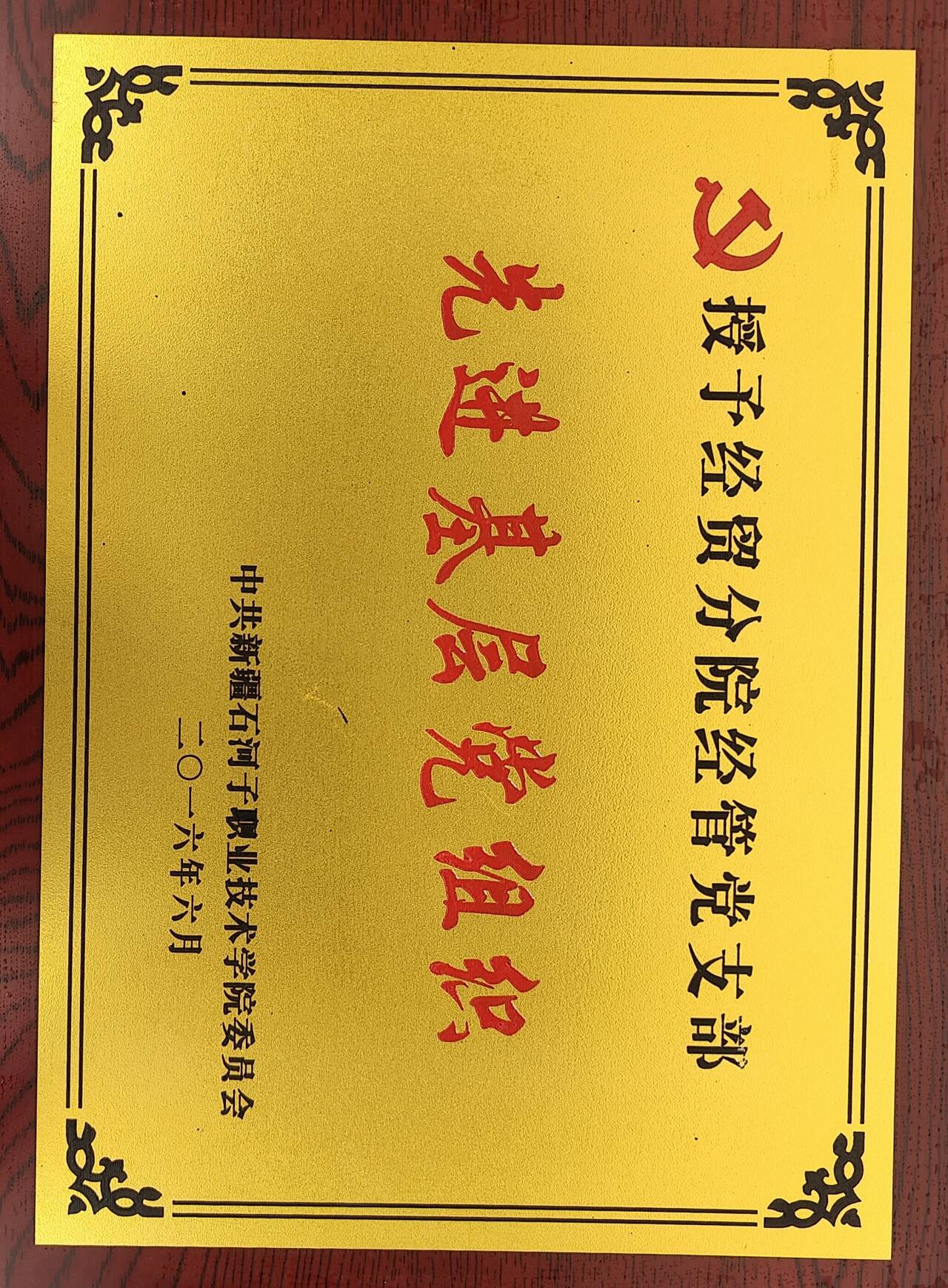 授予经贸分院经管党支部 先进基层党组织