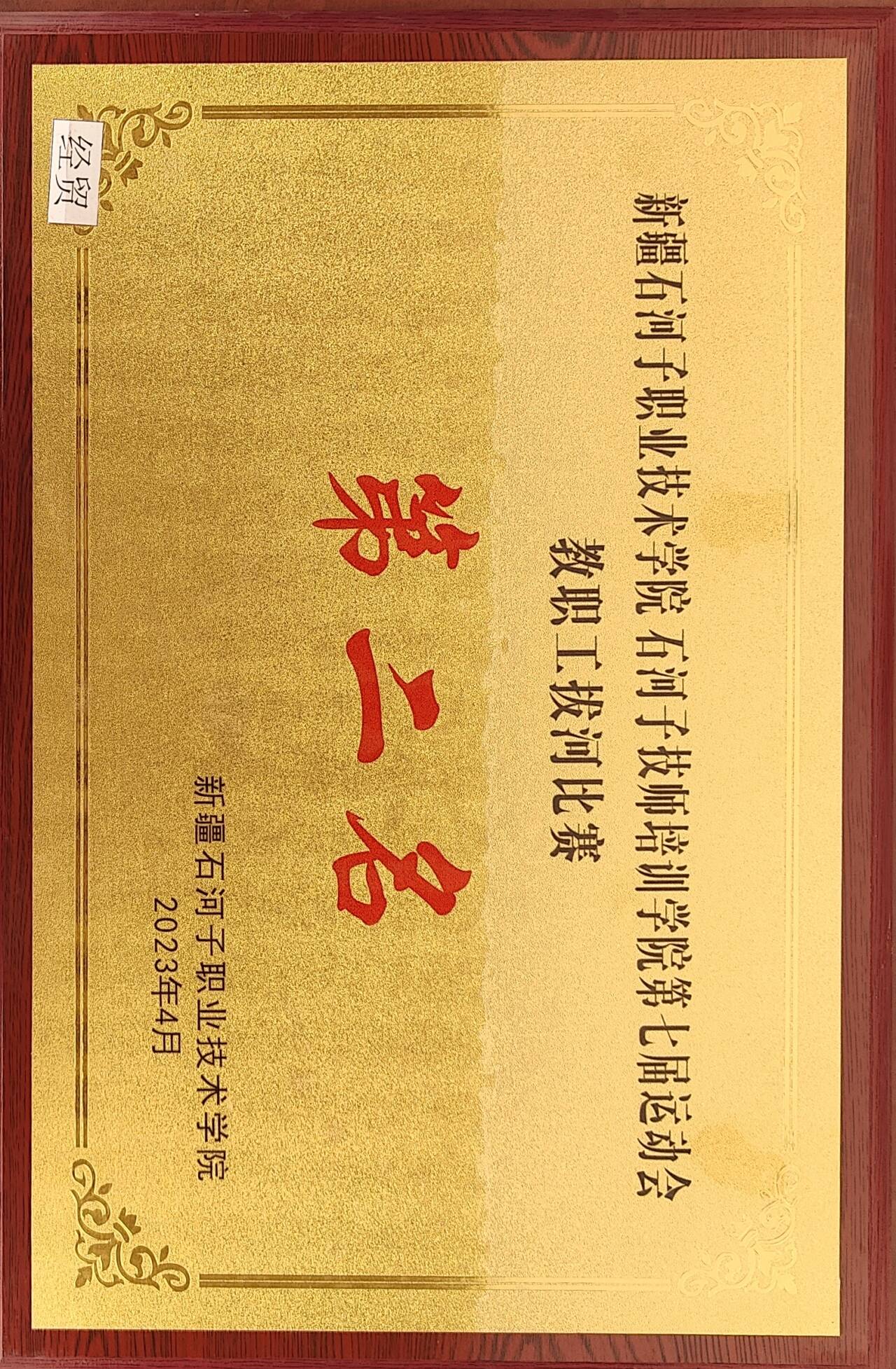 荣获Beat365中文官方网站第七届运动会教职工拔河比赛  第二名