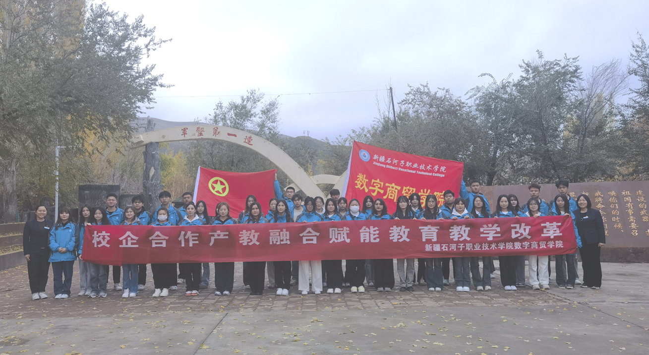 数字商贸学院市场营销专业师生前往军垦第一连开展教学创新实践