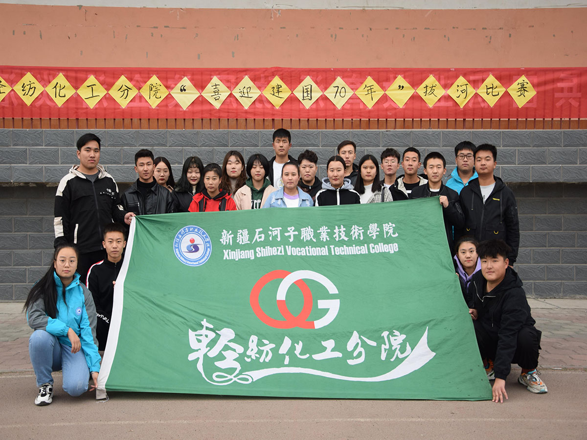 【不忘初心 牢记使命】 轻纺化工分院举办“为祖国喝彩•庆祝新中国成立70周年”主题拔河比赛