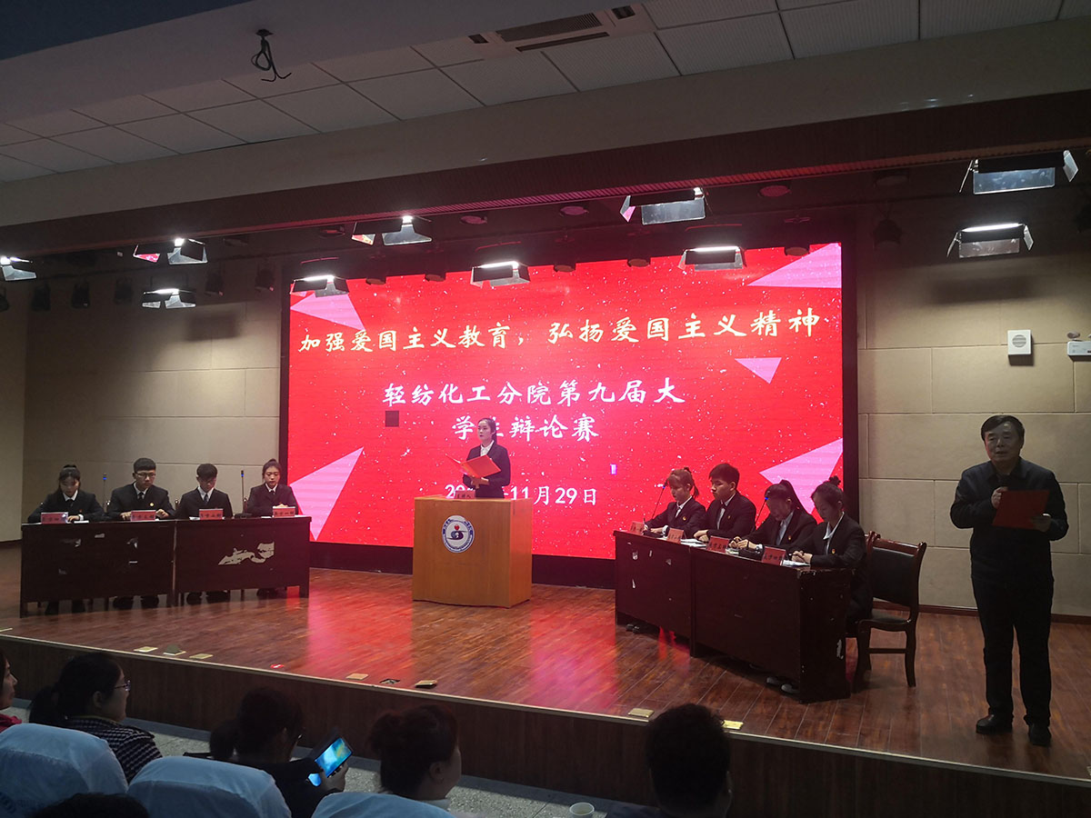 【不忘初心 牢记使命】轻纺化工分院举办“加强爱国主义教育，弘扬爱国精神”  第九届大学生辩论赛（决赛）