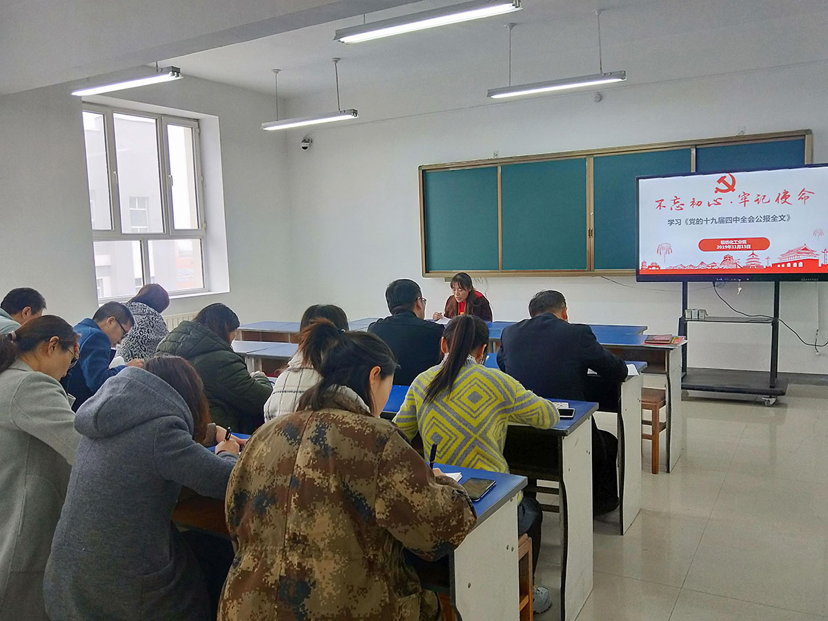 【不忘初心 牢记使命】轻纺化工分院党总支组织集中学习《党的十九届四中全会公报》