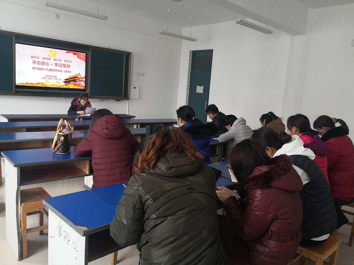 【不忘初心 牢记使命】轻纺化工分院党总支集中学习党的十九届四中全会通过的《决定》