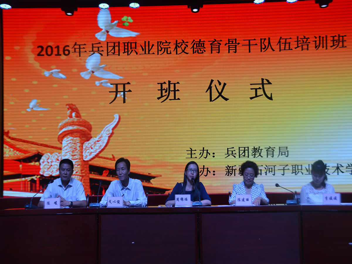 2016年兵团职业院校德育骨干队伍培训班在Beat365中文官方网站举行开班仪式