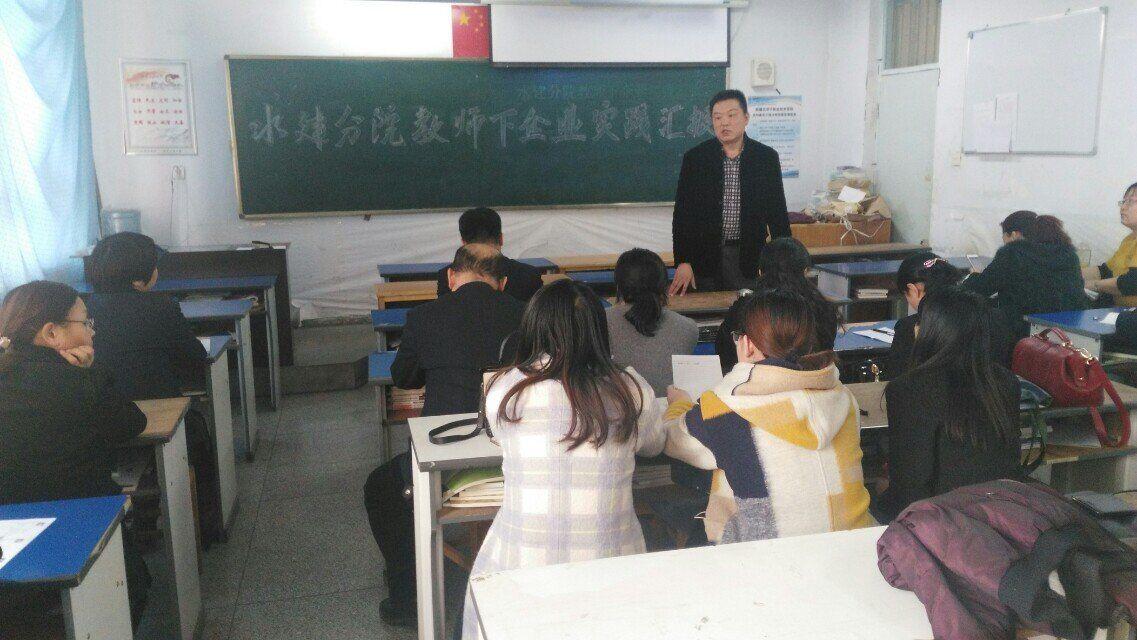水建分院召开2016年寒假教师下企业实践工作报告会
