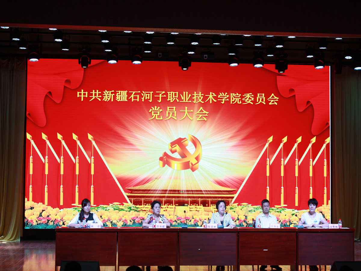 学院召开全体党员大会选举产生出席中共八师石河子市第八次代表大会代表