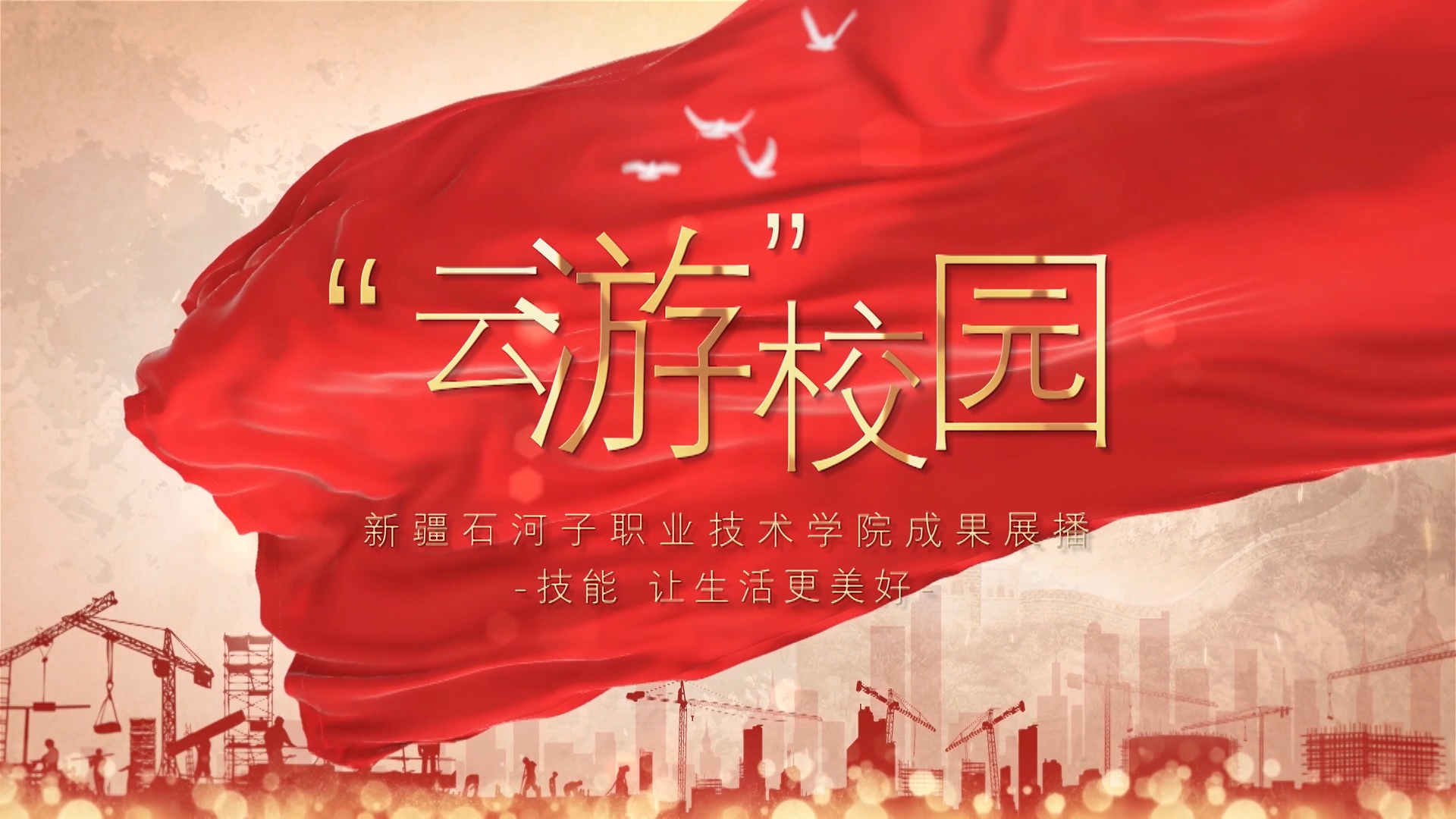 Beat365中文官方网站成果展播“云游校园”