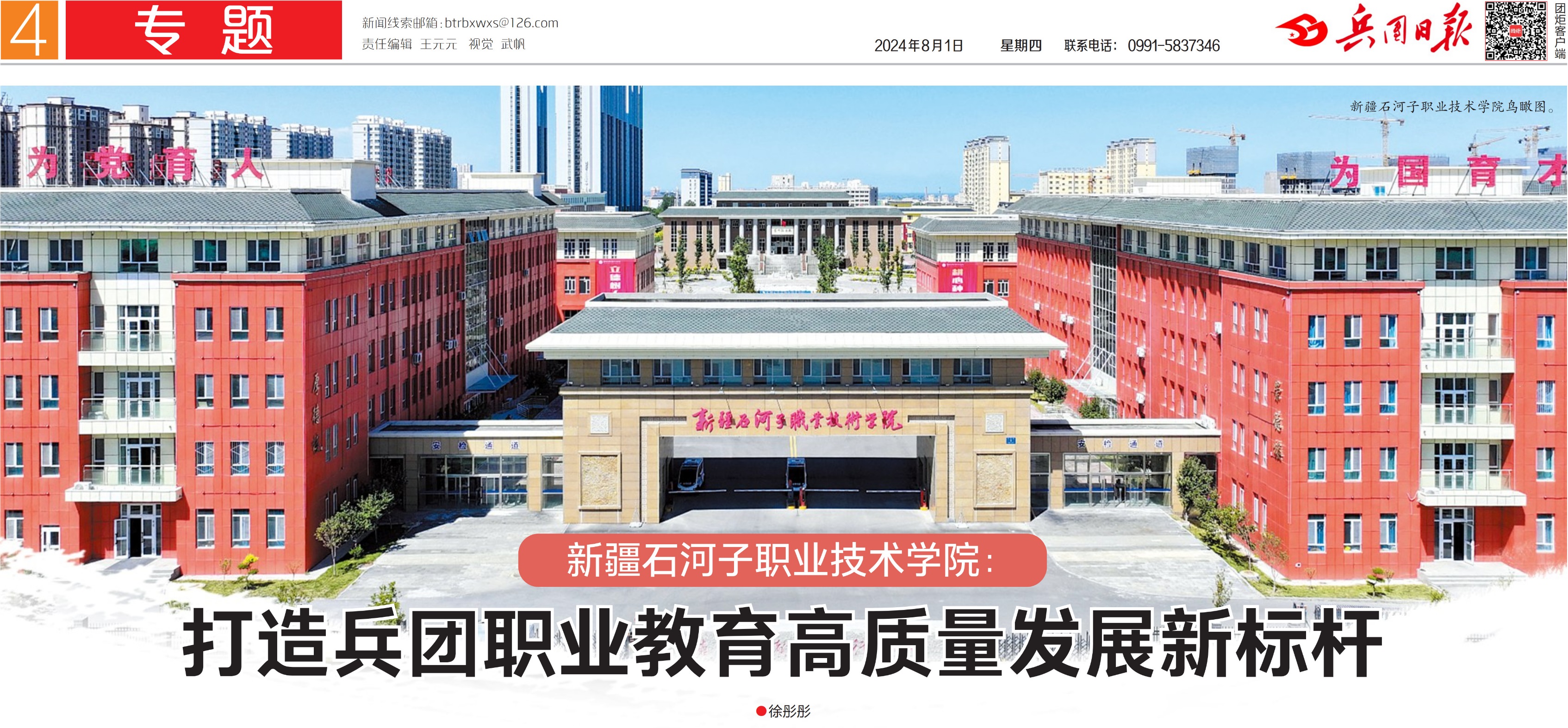 【兵团日报】打造兵团职业教育高质量发展新篇章