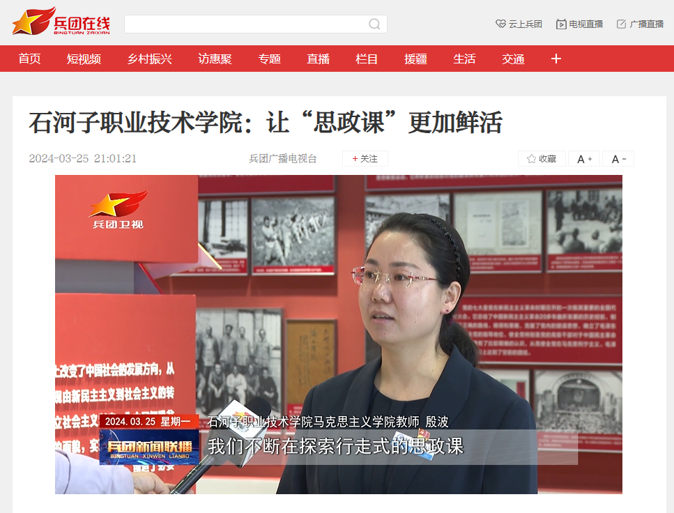 【兵团日报】石河子职业技术学院：让“思政课”更加鲜活