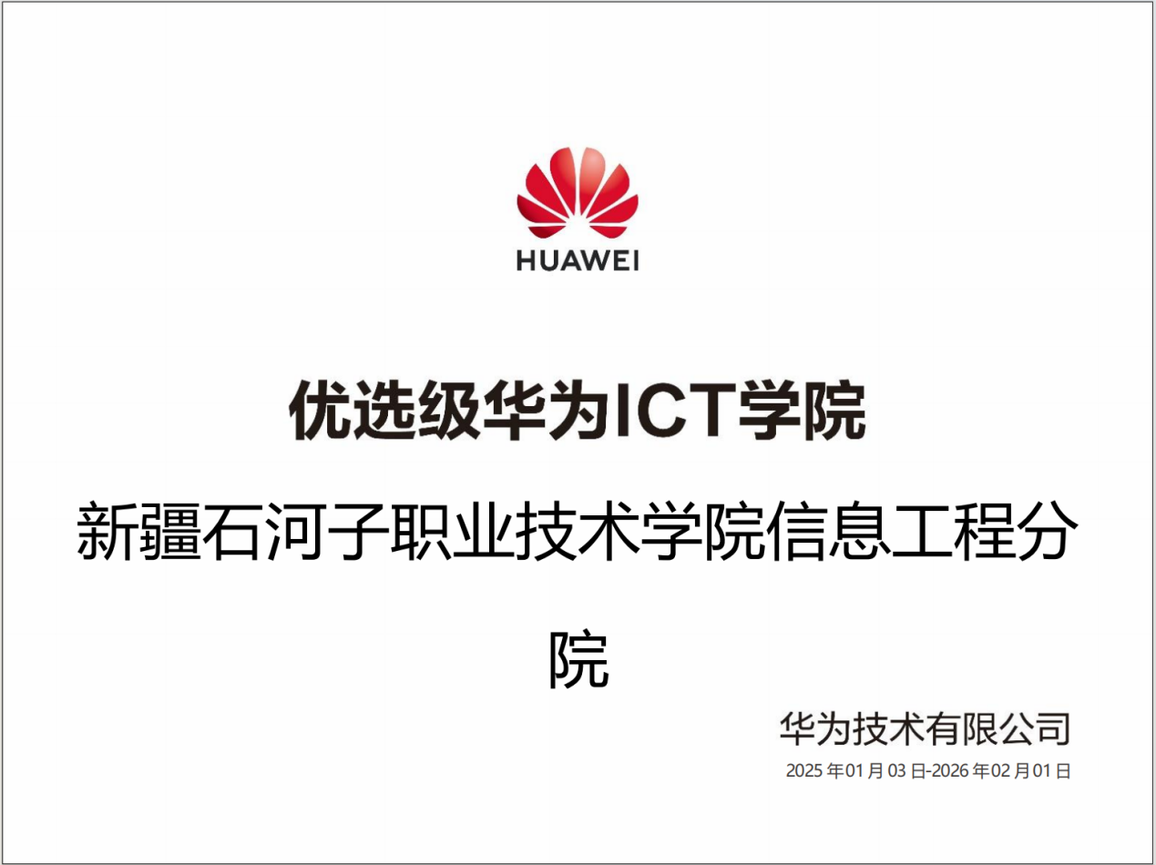喜讯!信息与通信工程学院荣获“优选级华为ICT学院”资格