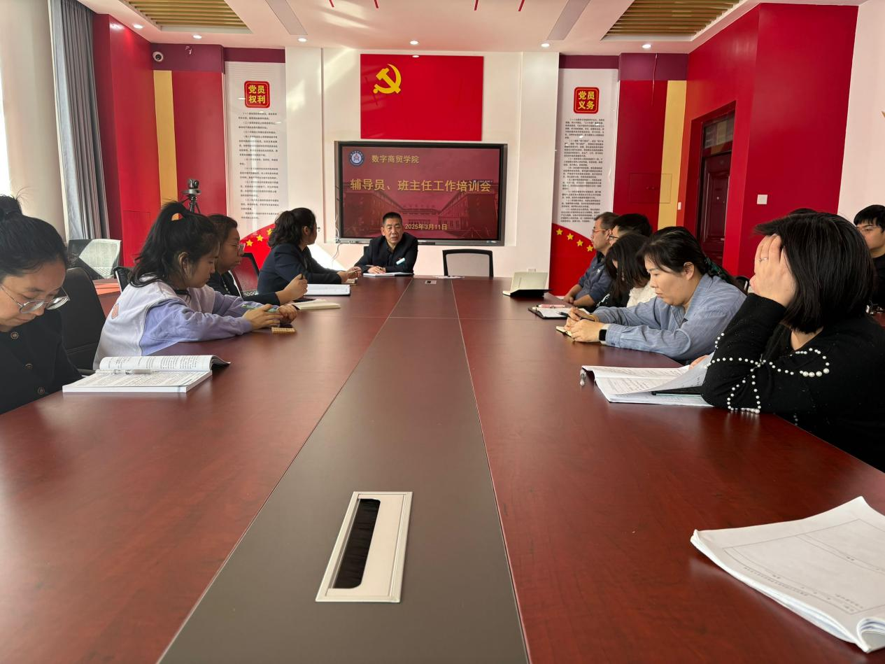 筑基育人，师能精进——数字商贸学院召开辅导员、班主任工作培训会