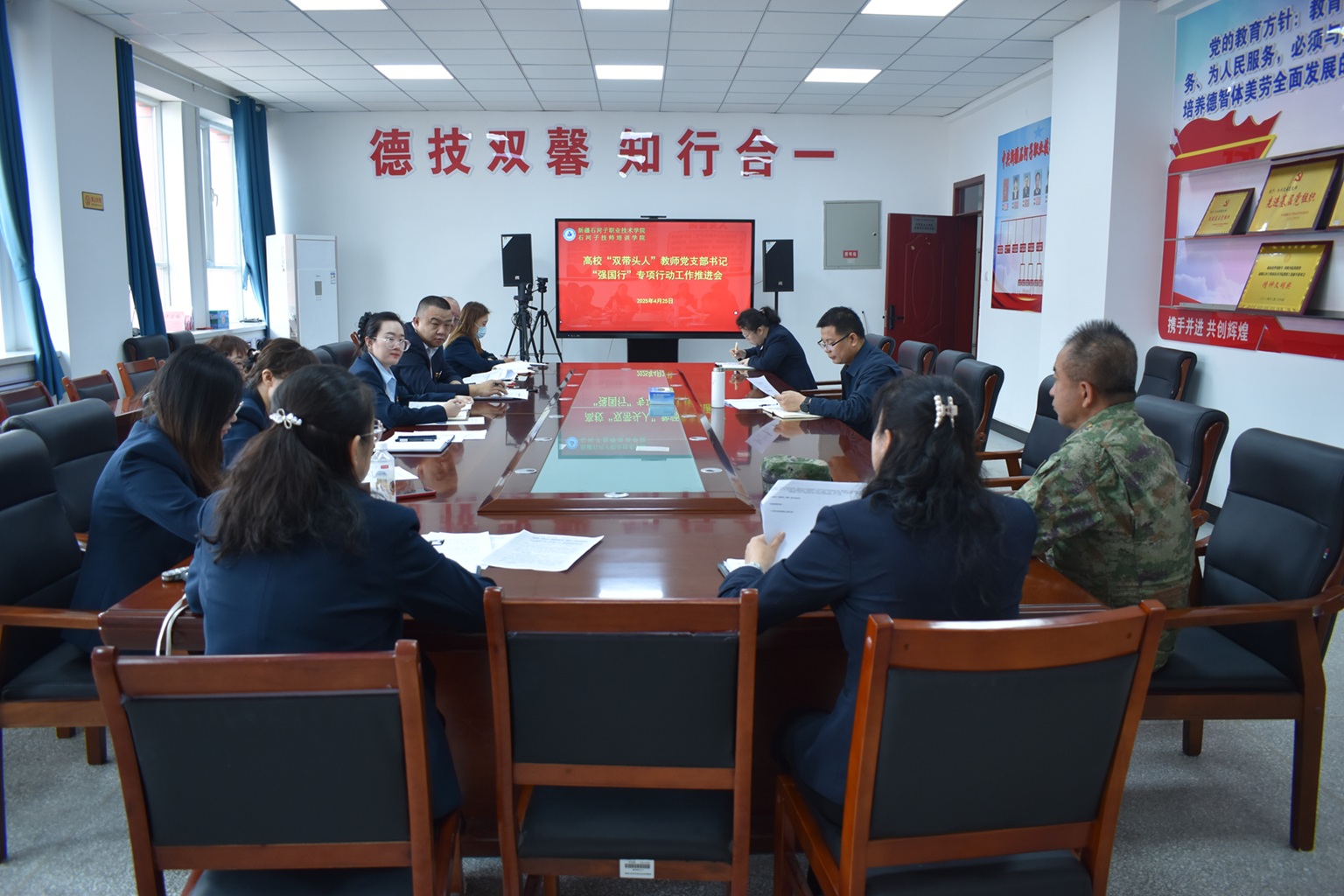 Beat365中文官方网站召开“双带头人”教师党支部书记“强国行”专项行动工作推进会