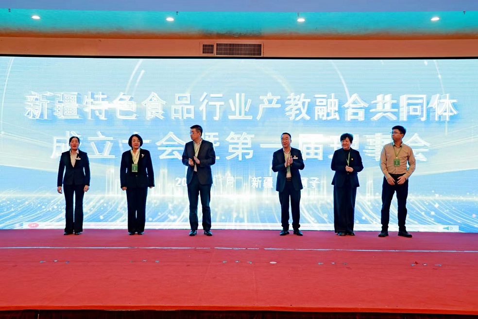 新疆特色食品行业产教融合共同体成立大会暨第一届理事会在石河子召开