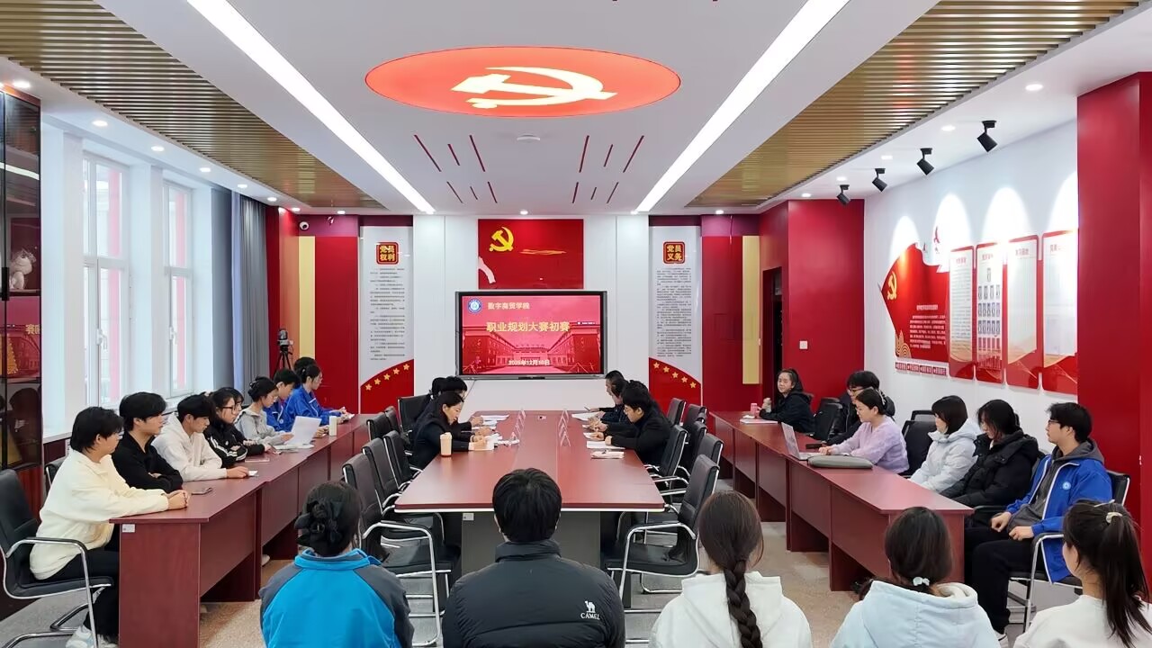 筑梦青春 职引未来——数字商贸学院职业规划大赛初赛顺利举行