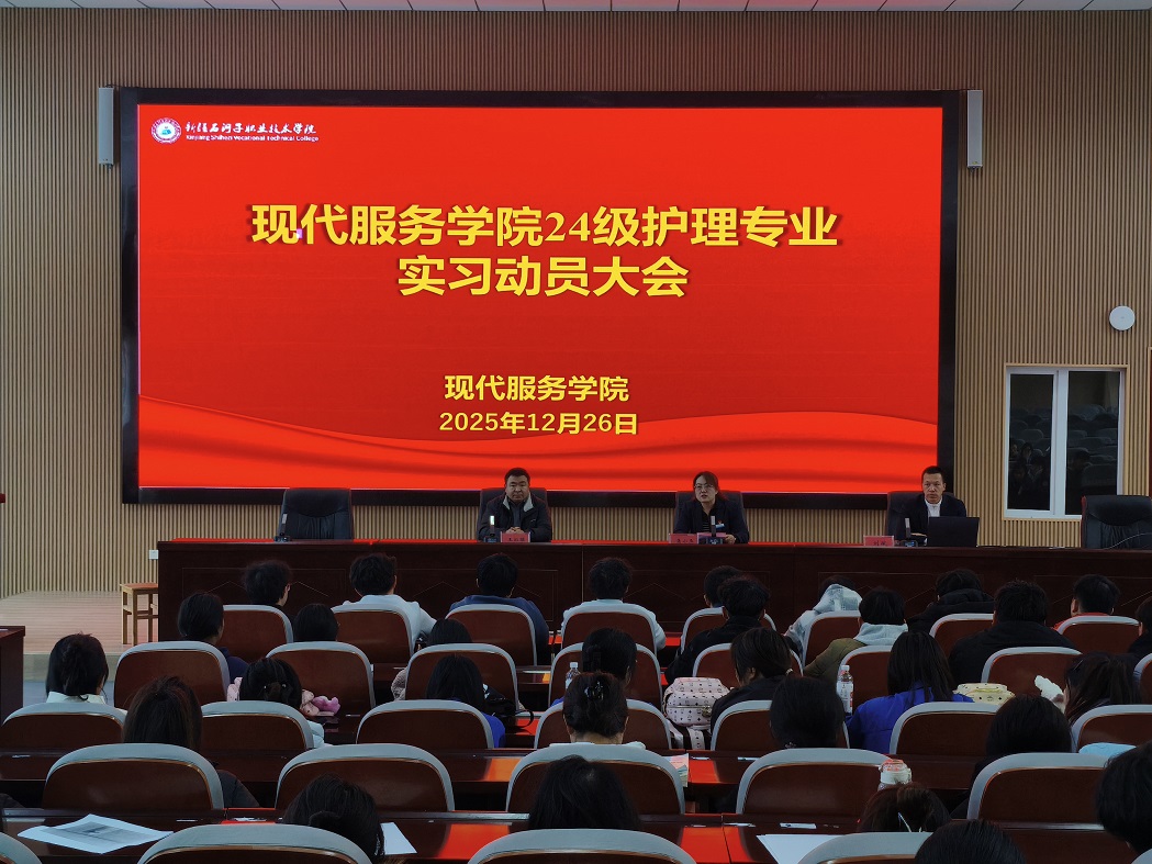 逐梦护理实践路 赋能成长新征程——现代服务学院召开护理专业实习动员大会