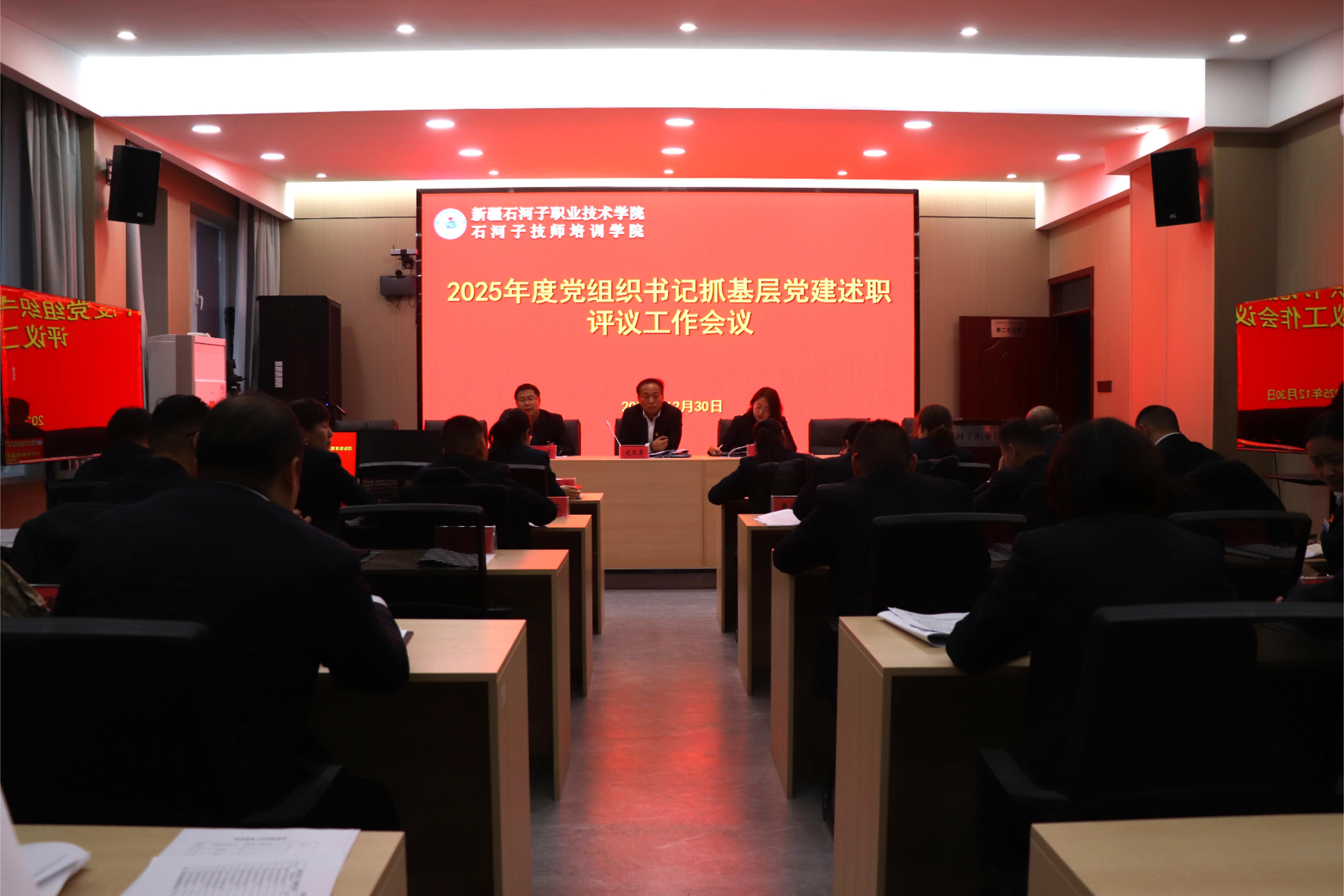 Beat365中文官方网站召开党组织书记抓基层党建述职评议工作会议