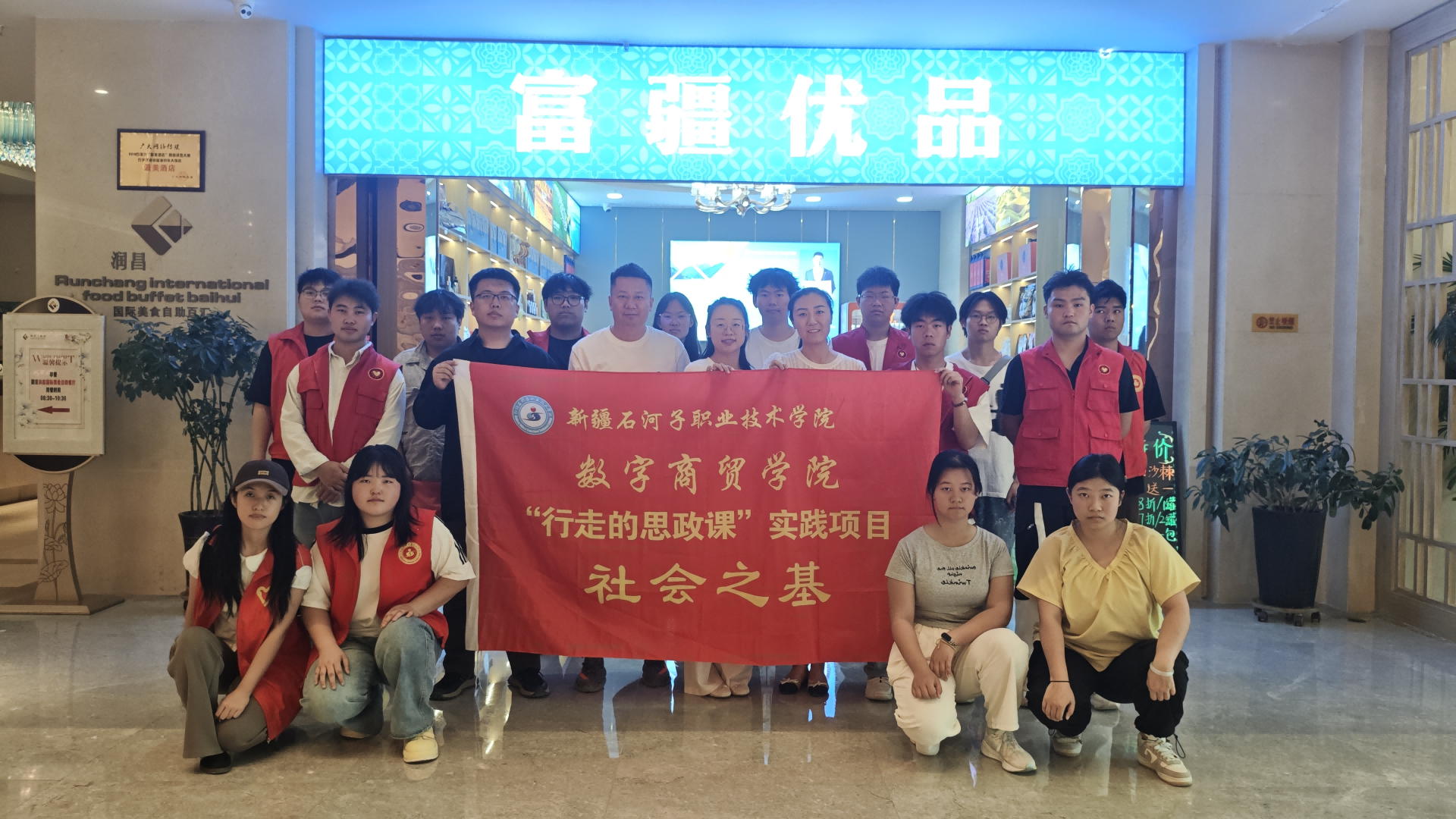 【2026行走的思政课】数字商贸学院携手富疆优品开展“社会之基”系列活动