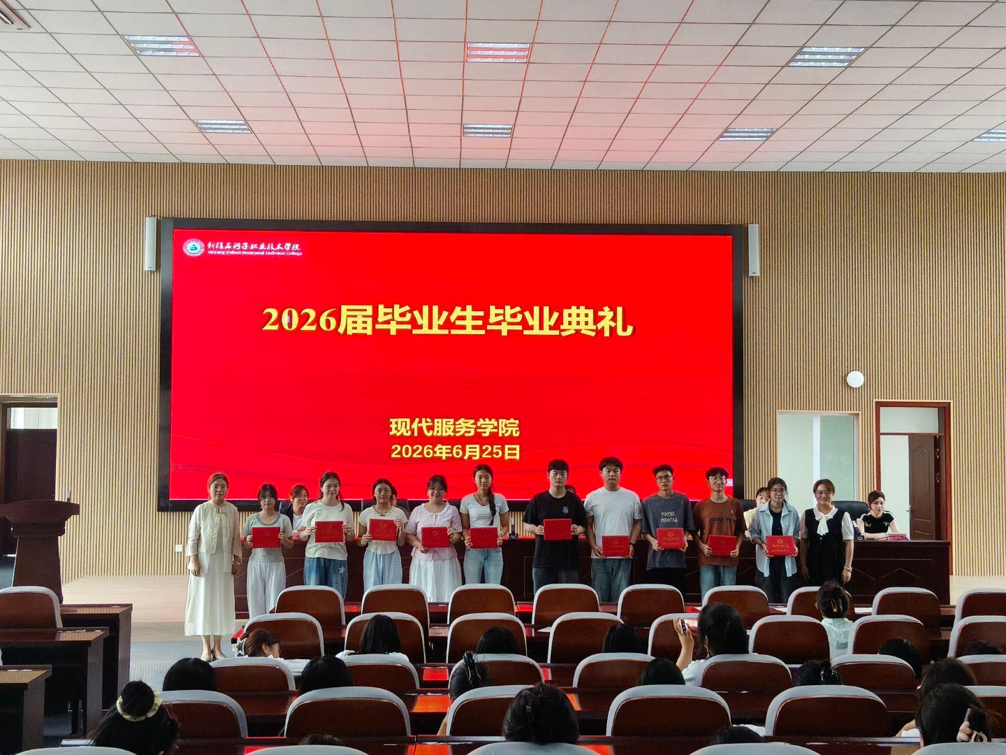 逐梦新征程 青春再启航——现代服务学院圆满举行2026届毕业典礼