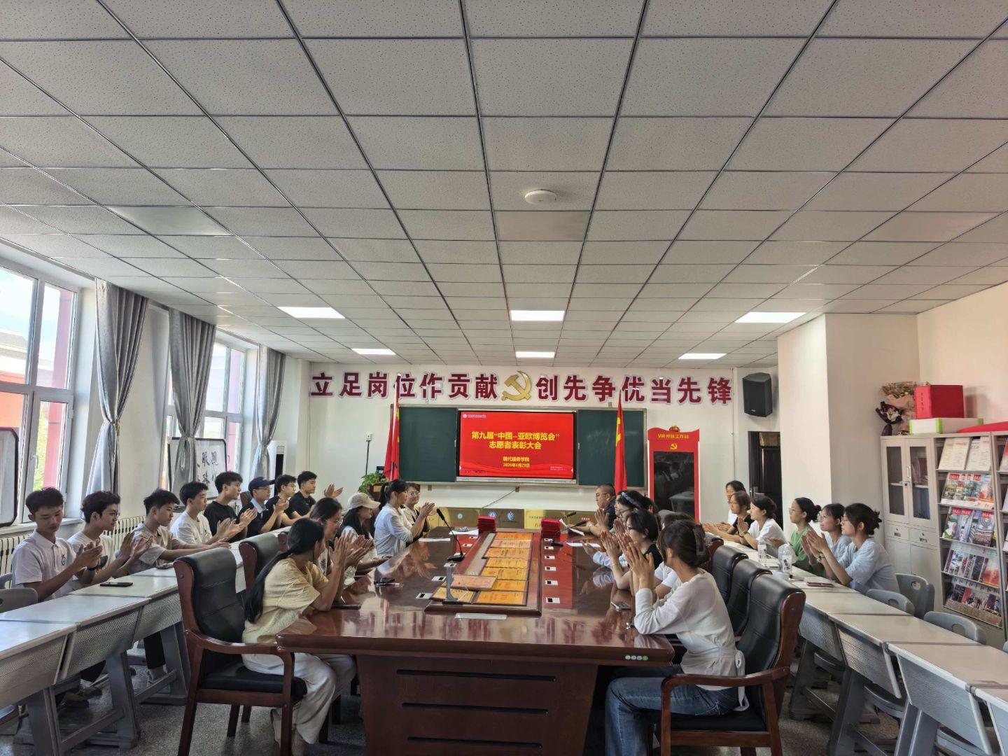 表彰志愿先进 绽放青春光彩——现代服务学院召开第九届“中国-亚欧博览会”志愿服务表彰大会