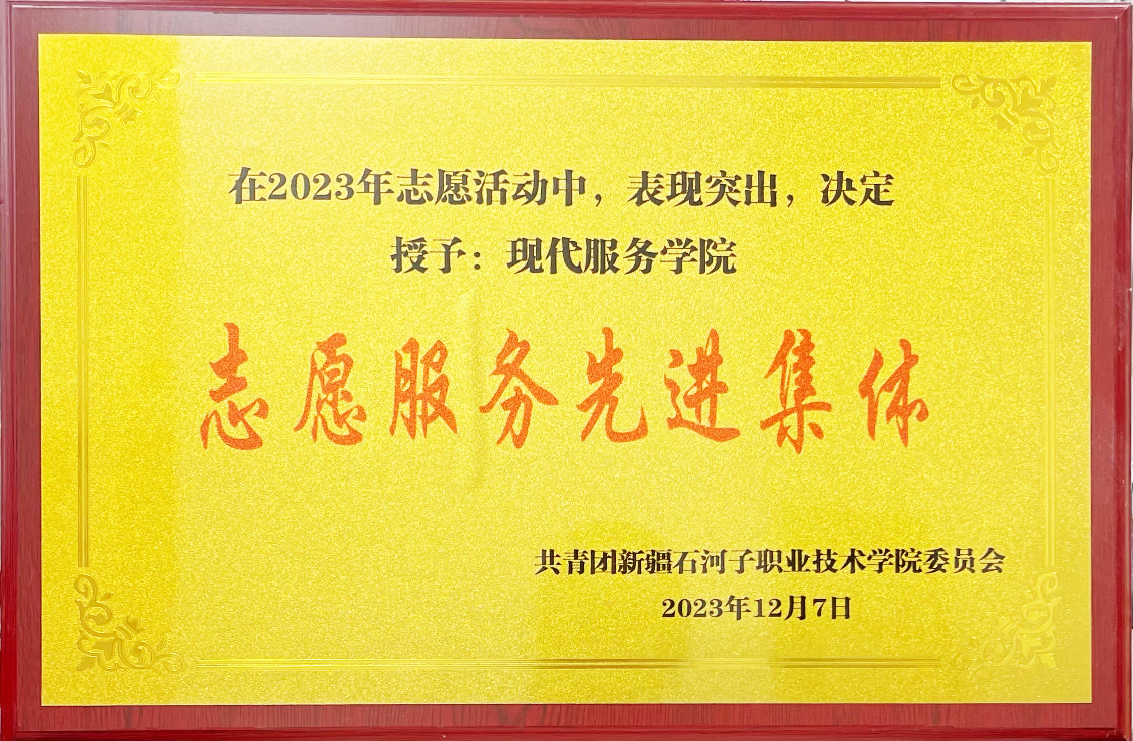 授予现代服务学院 志愿服务先进集体