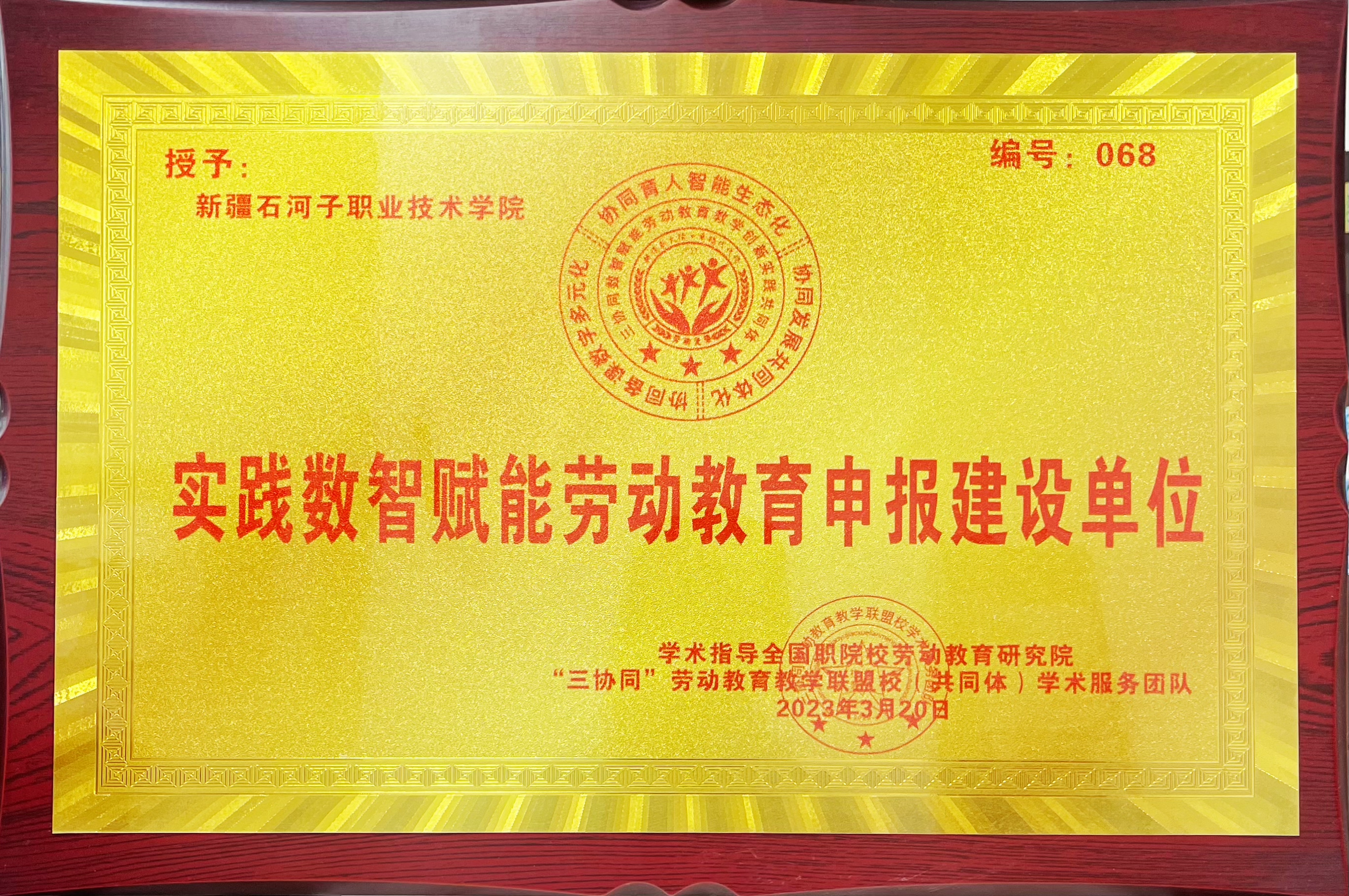 授予实践数智赋能劳动教育申报建设单位
