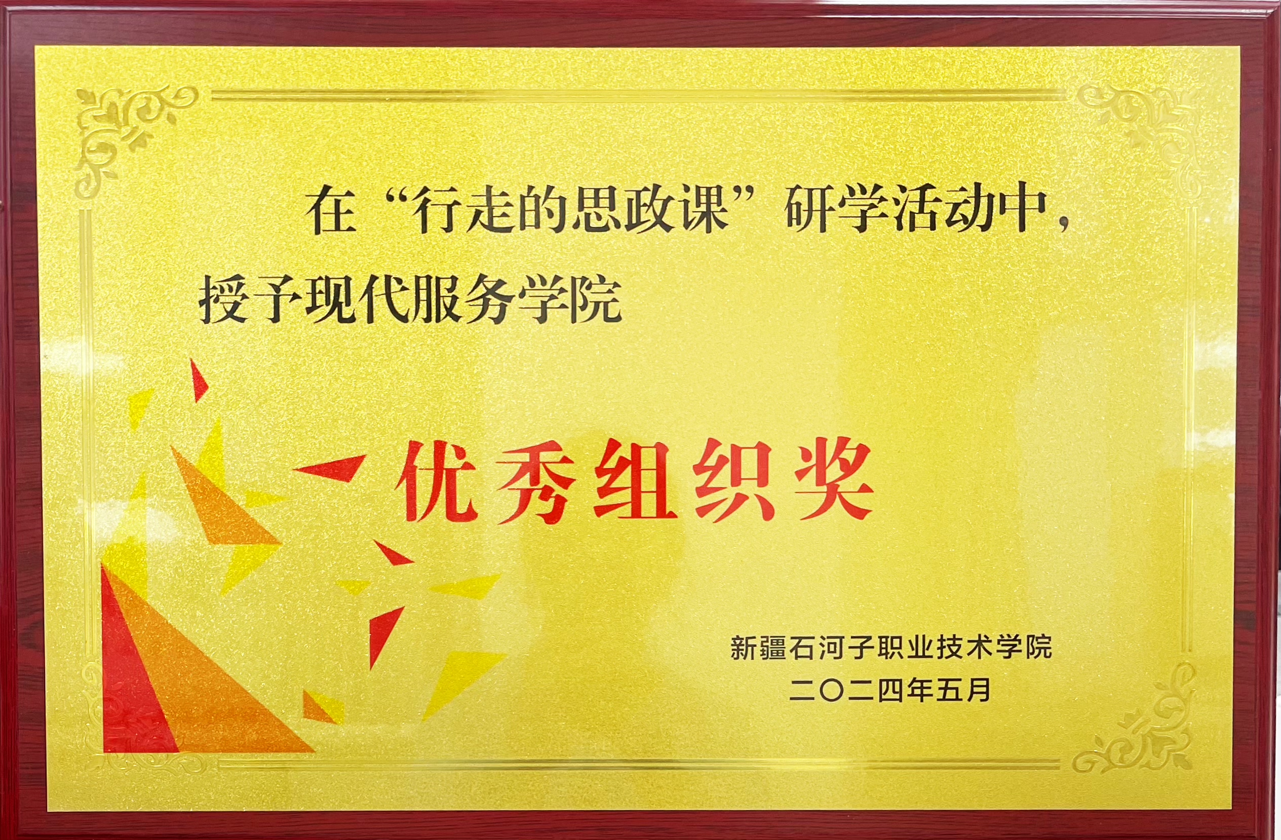 研学活动中授予现代服务学院 优秀组织奖