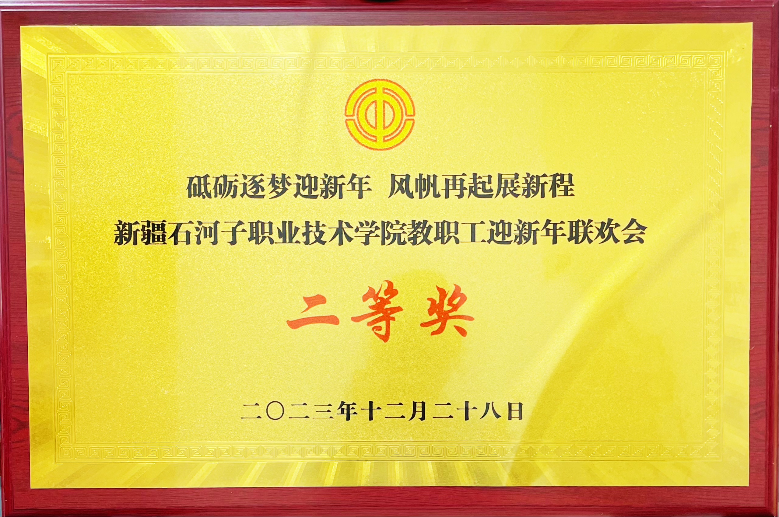 荣获Beat365中文官方网站教职工迎新年联欢会 二等奖