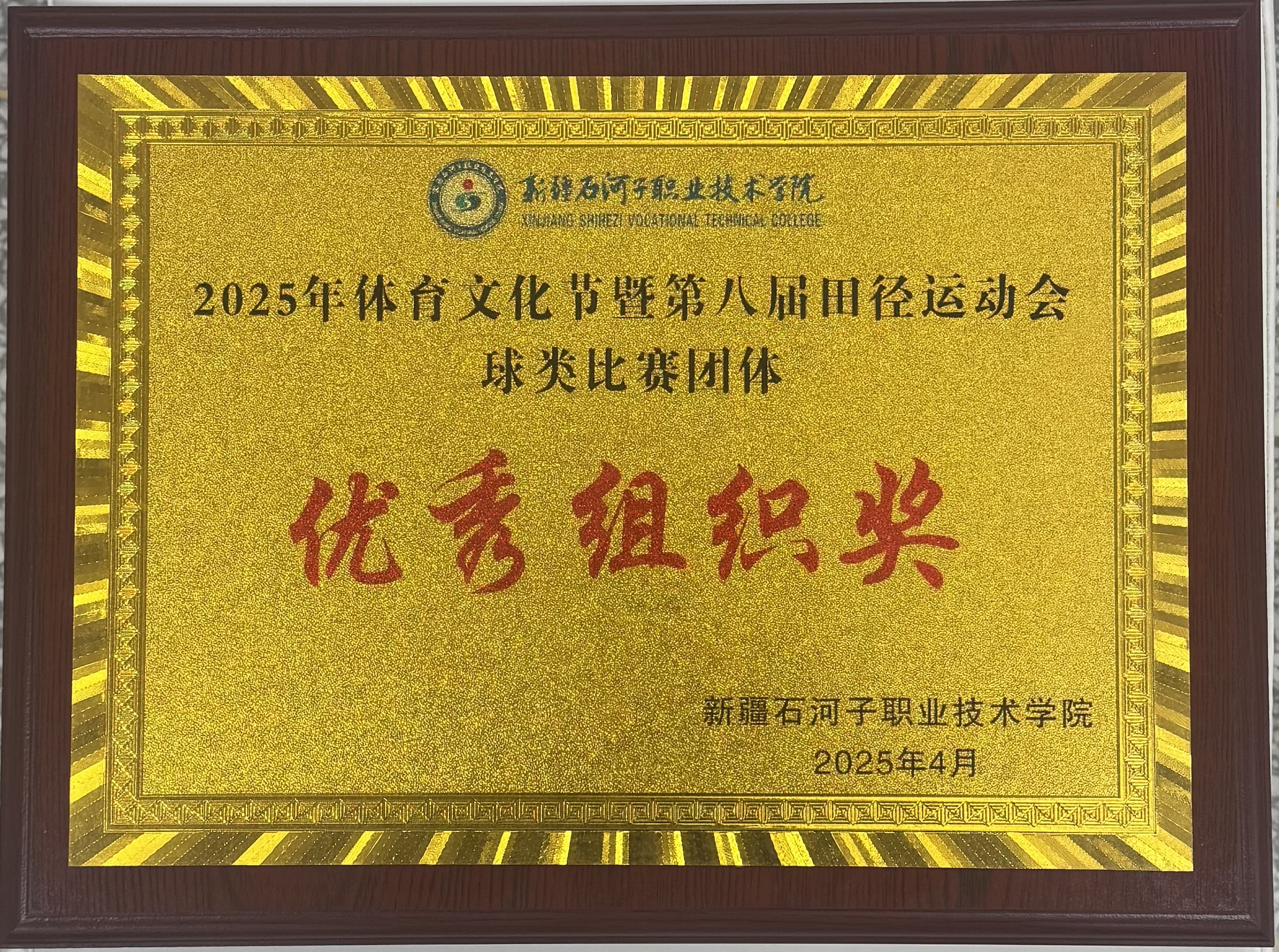 2025年体育文化节暨第八届田径运动会球类比赛团体 优秀组织奖