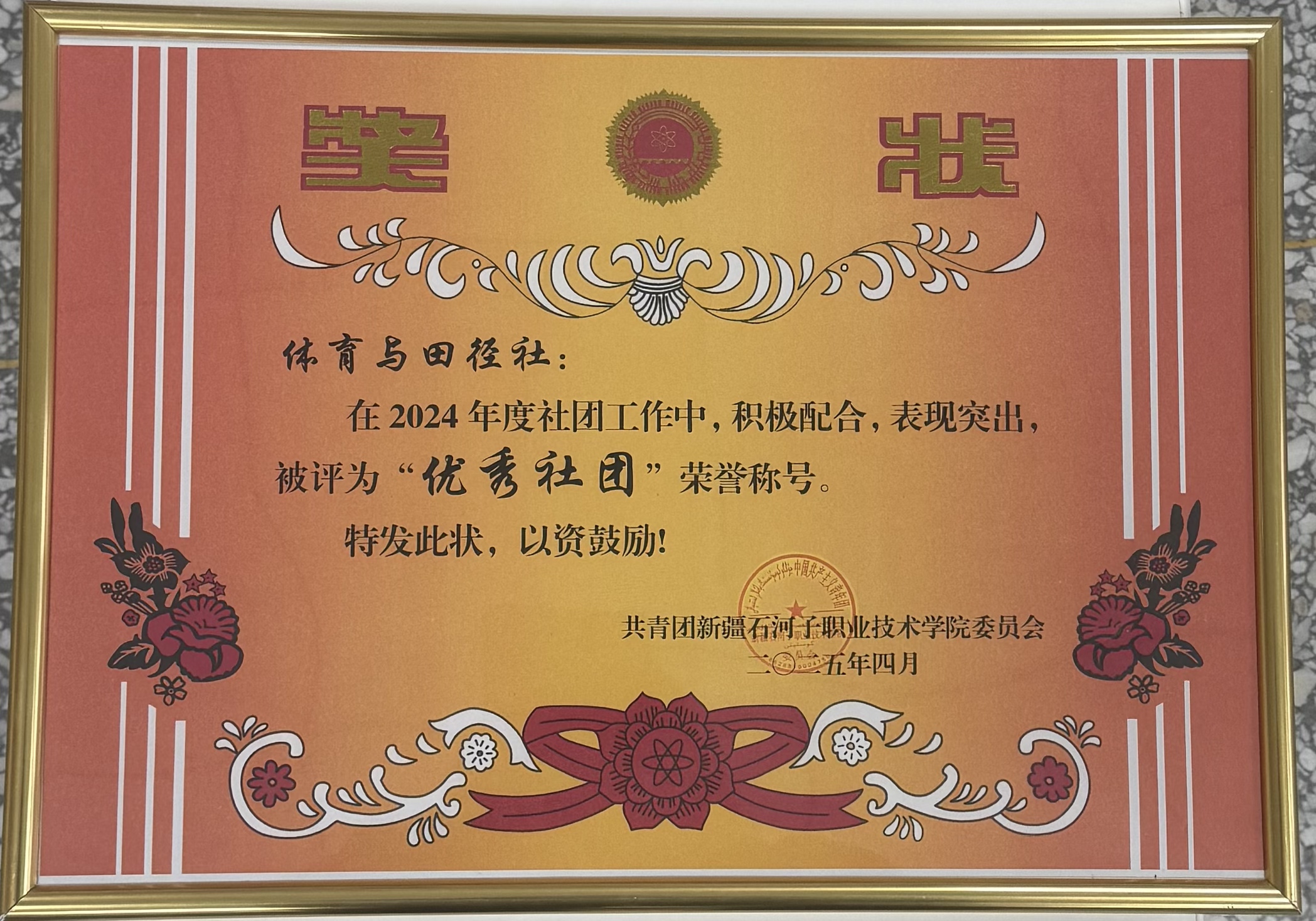 体育与田径社在2024年度社团工作中被评为“优秀社团”荣誉称号