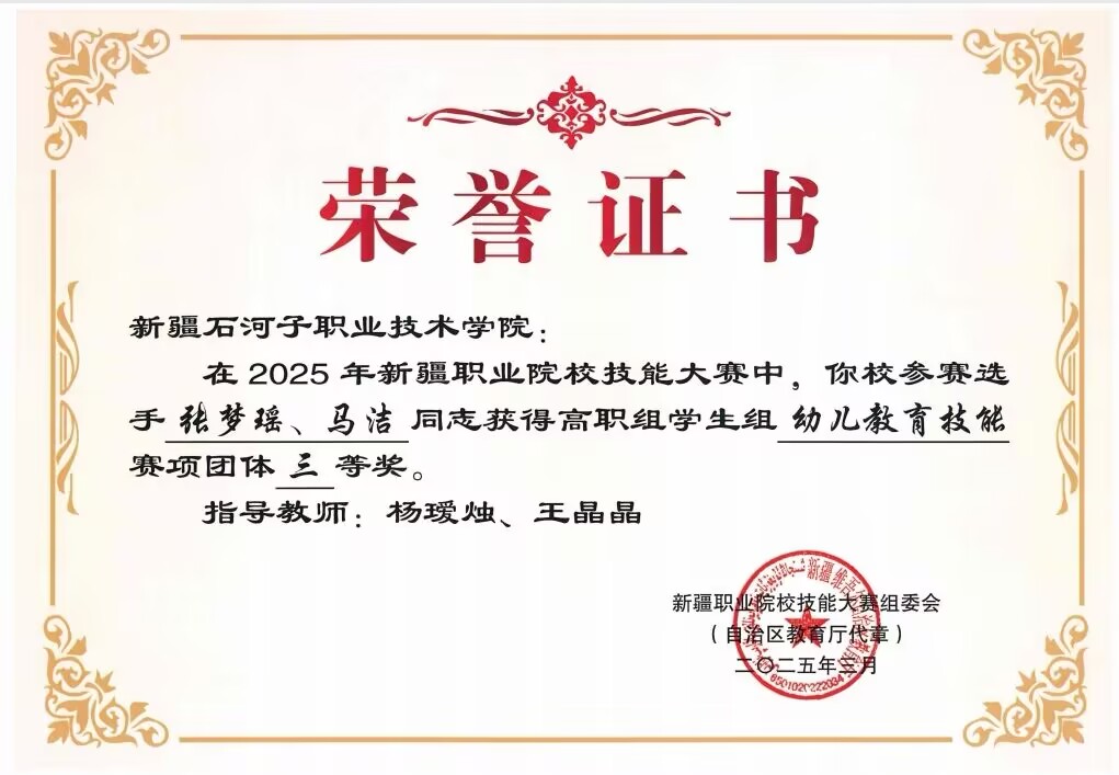 2025年新疆职业院校技能大赛高职组学生组幼儿教育技能三等奖