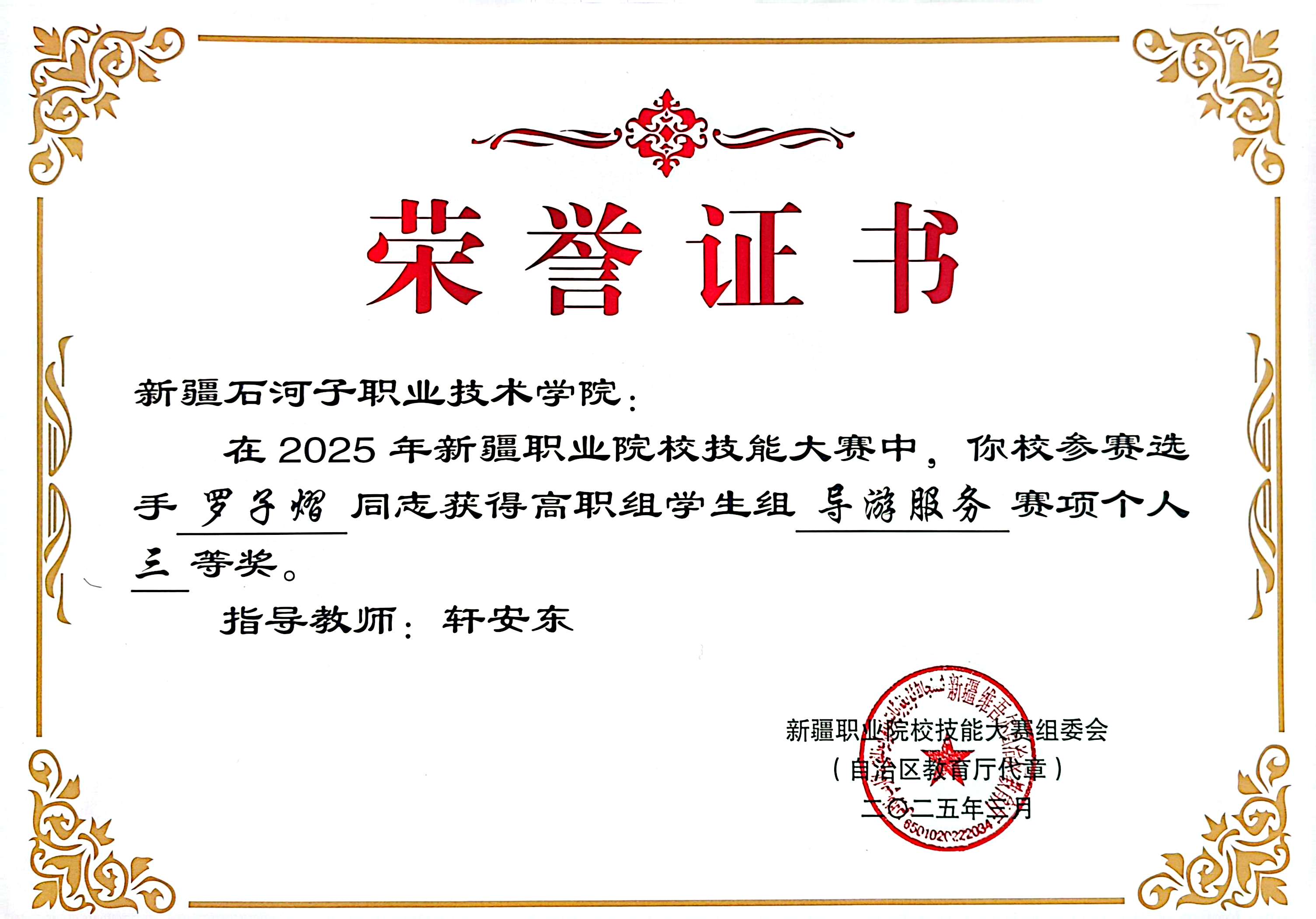 2026年新疆职业院校技能大赛学生组高职导游服务赛项三等奖