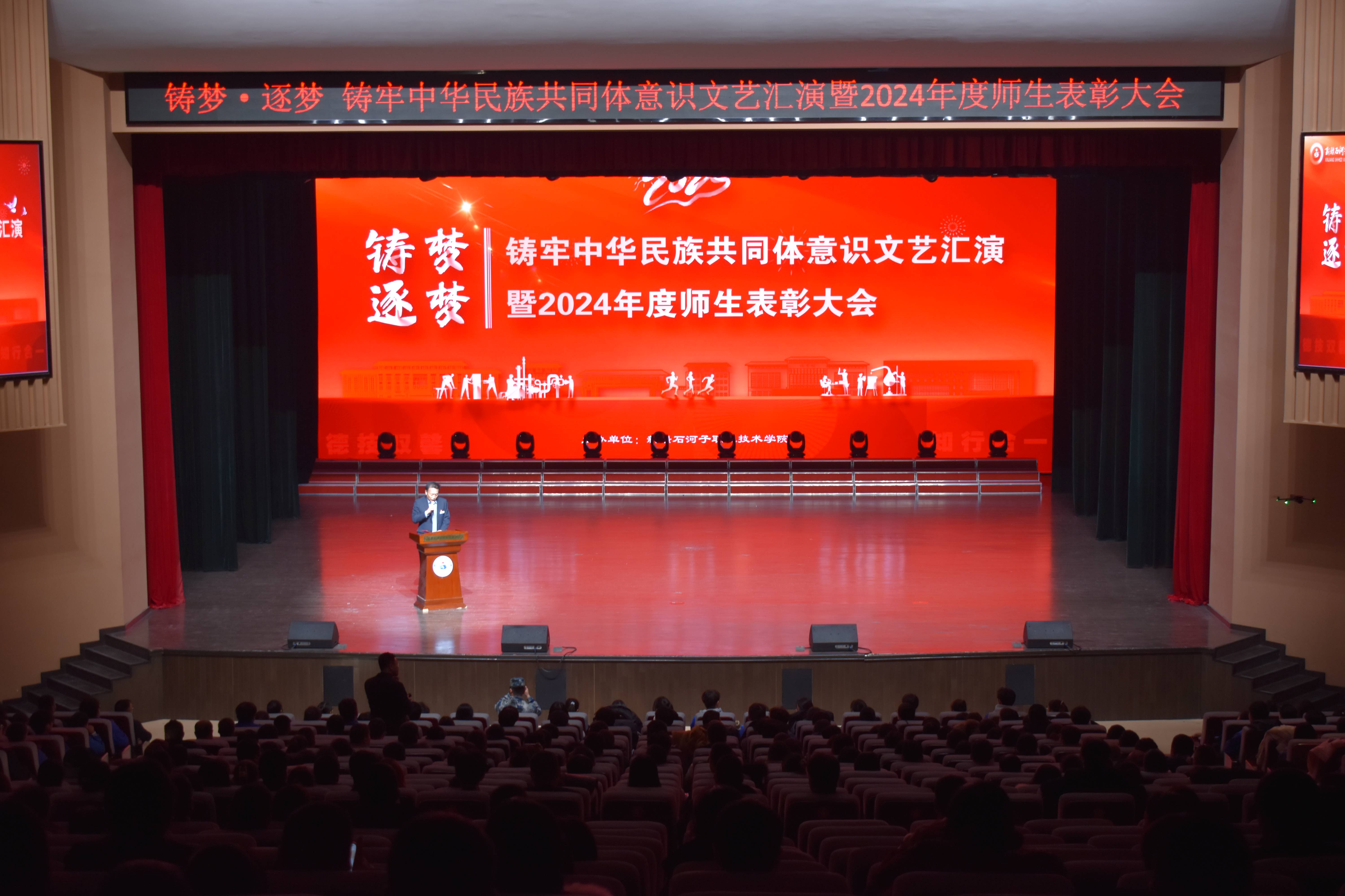 新疆石河子职业技术学院举办铸牢中华民族共同体意识文艺汇演暨2024年度师生表彰大会