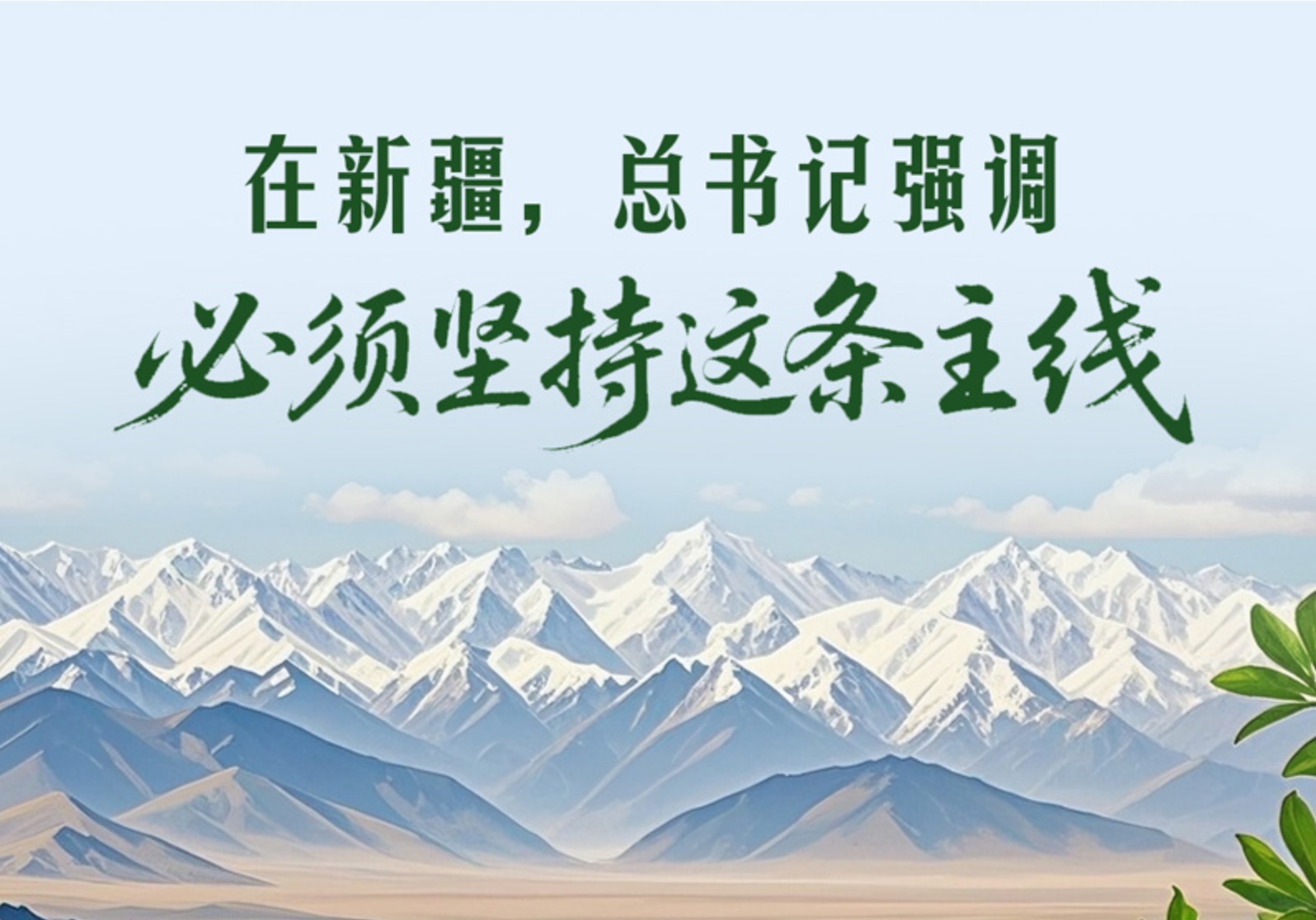 一见·在新疆，总书记强调必须坚持这条主线