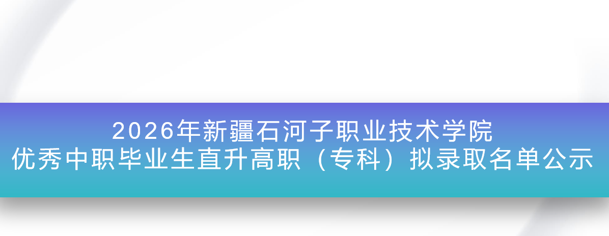 2026年Beat365中文官方网站优秀中职毕业生直升高职（专科）拟录取名单公示