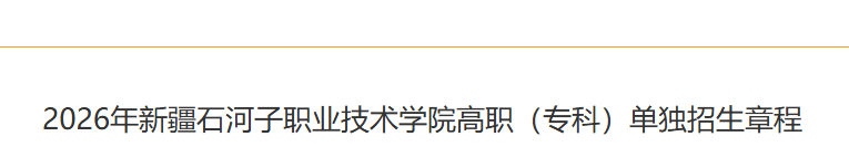 2026年Beat365中文官方网站高职（专科）单独招生章程