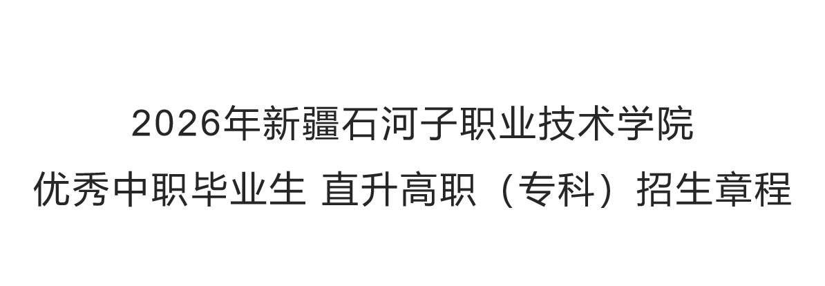 2026年Beat365中文官方网站优秀中职毕业生 直升高职（专科）招生章程