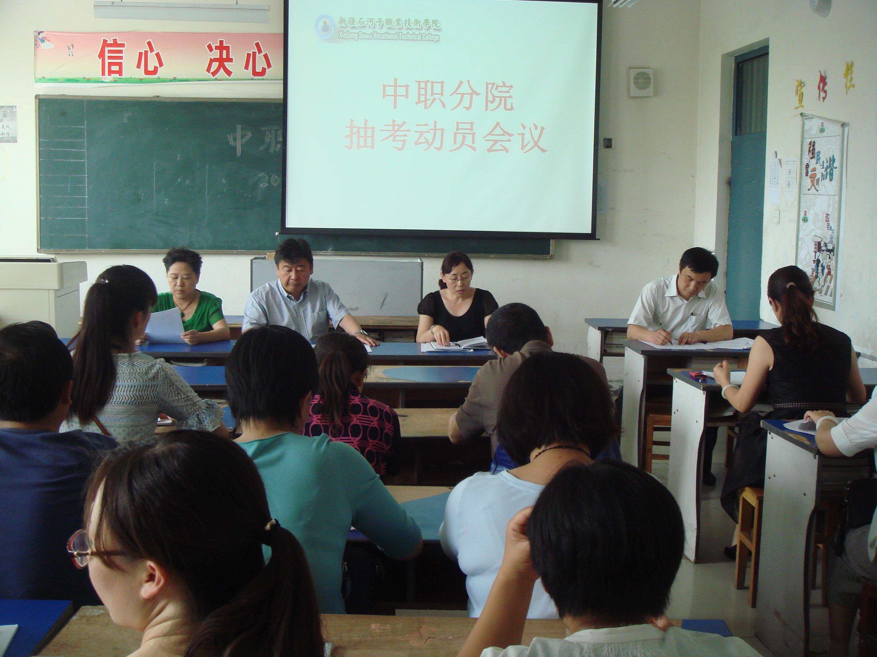 中职分院召开抽考动员会议
