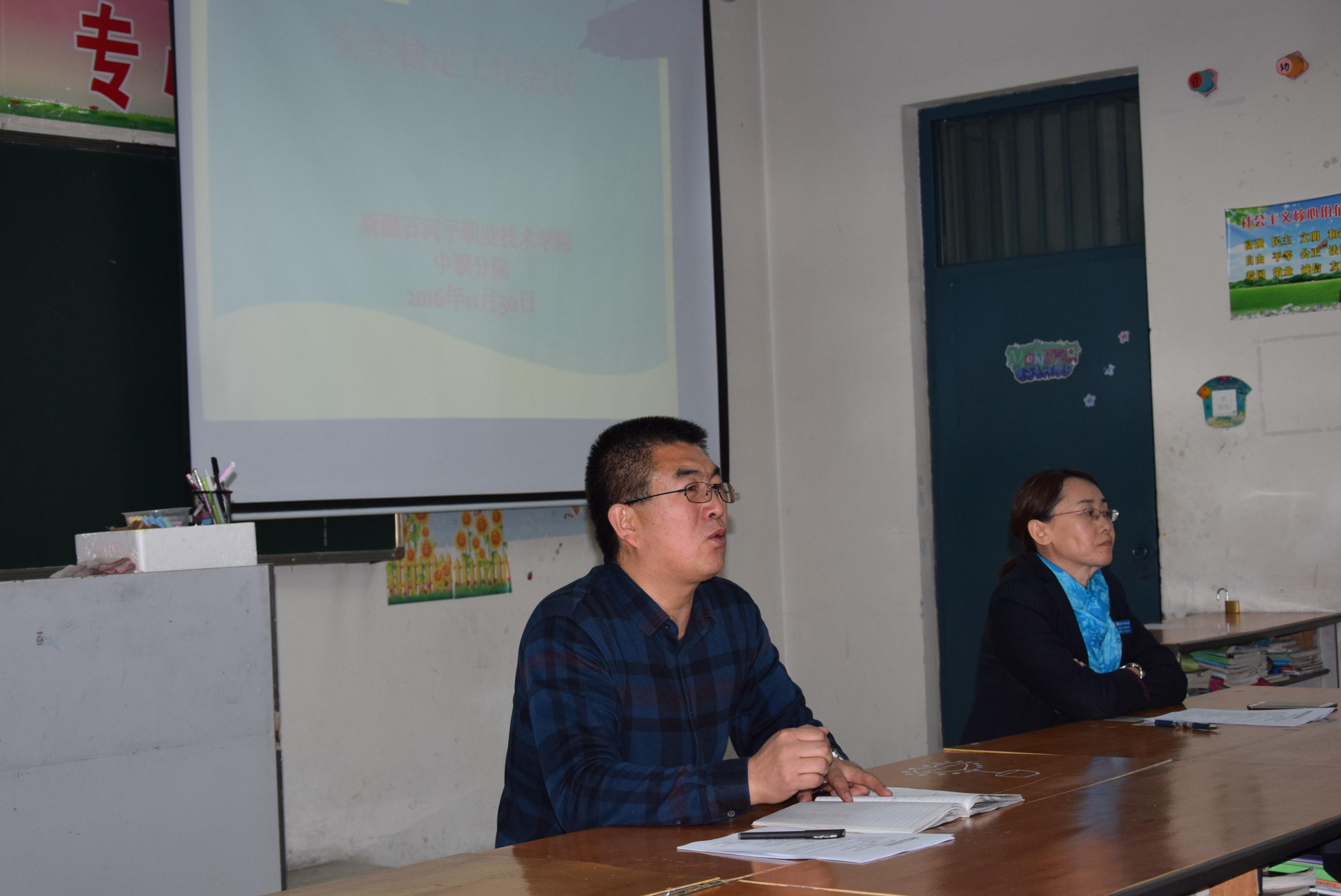 中职分院召开“安全稳定”工作会议